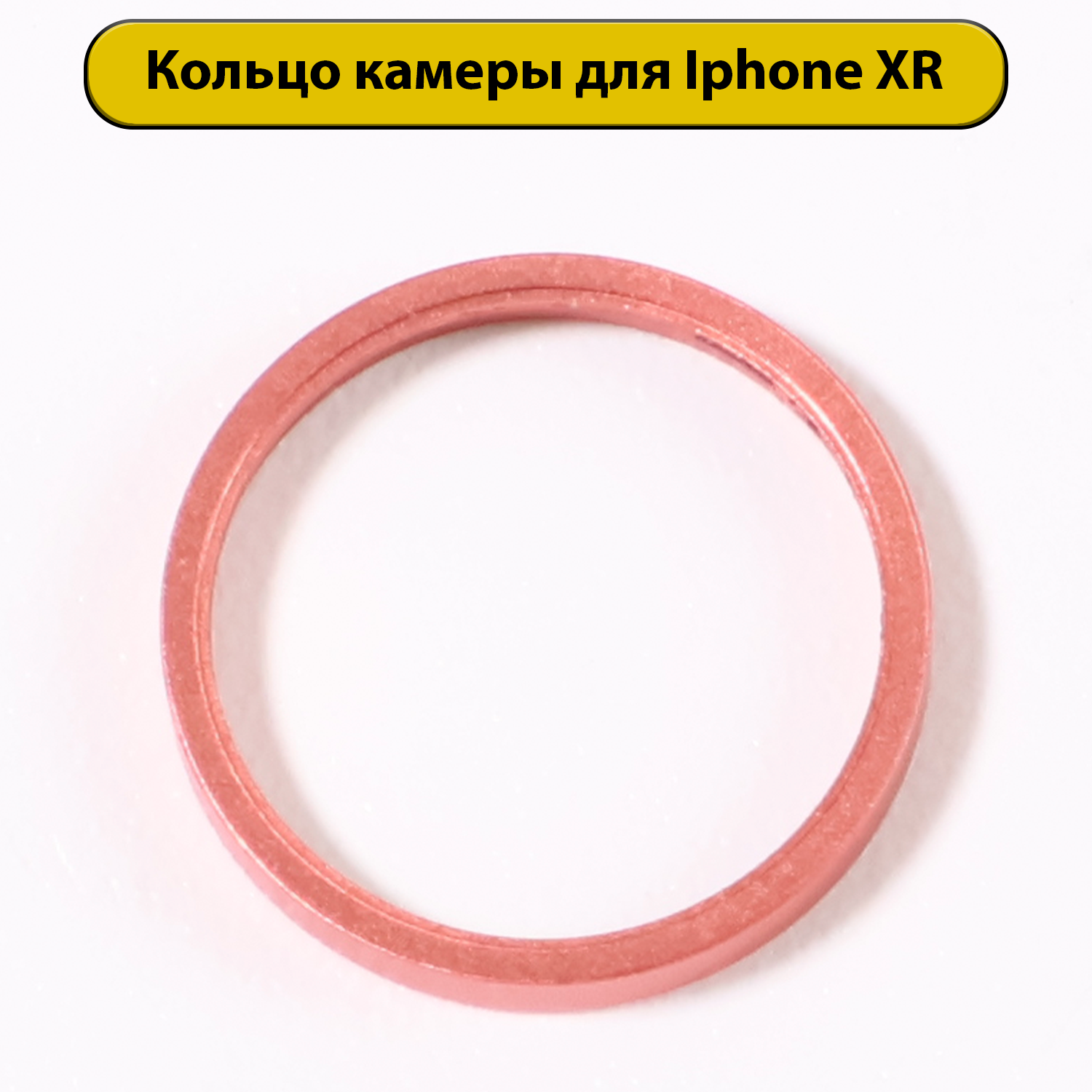 Кольцо камеры для iPhone XR розовое