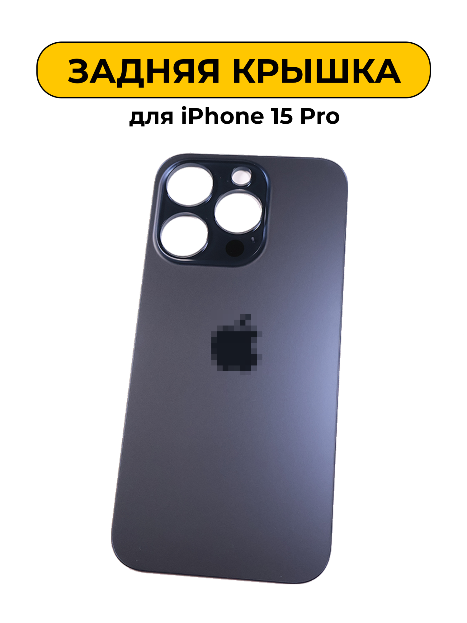 Задняя крышка для iPhone 15 Pro с большим отверстием синий
