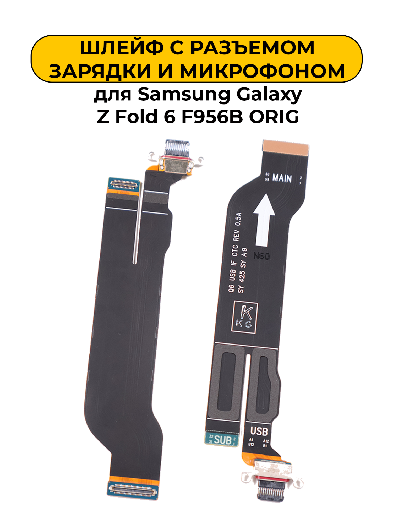 Шлейф для Samsung Galaxy Z Fold 6 F956B с разъемом зарядки и микрофоном ORIG