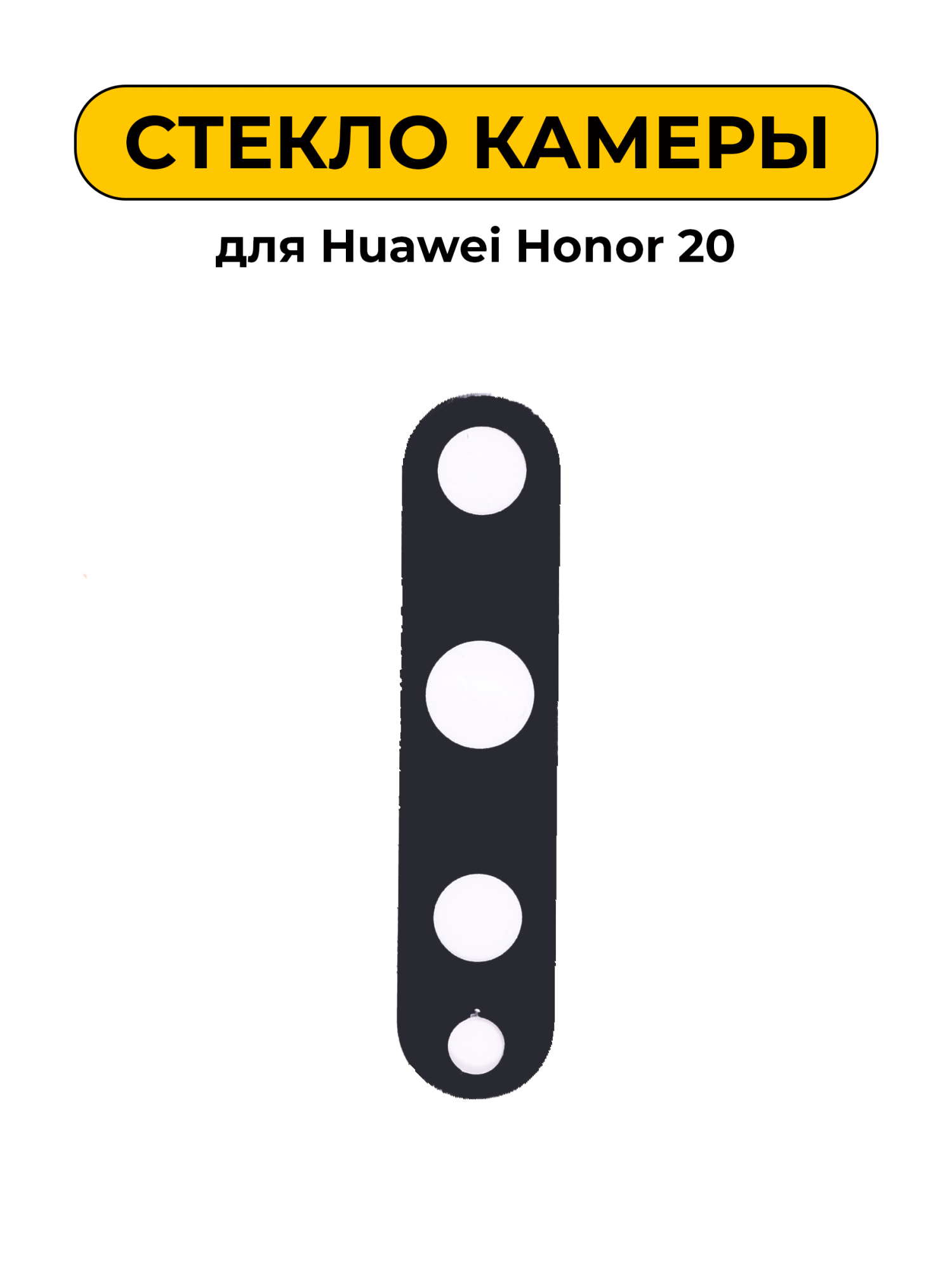 Стекло камеры для Huawei Honor 20