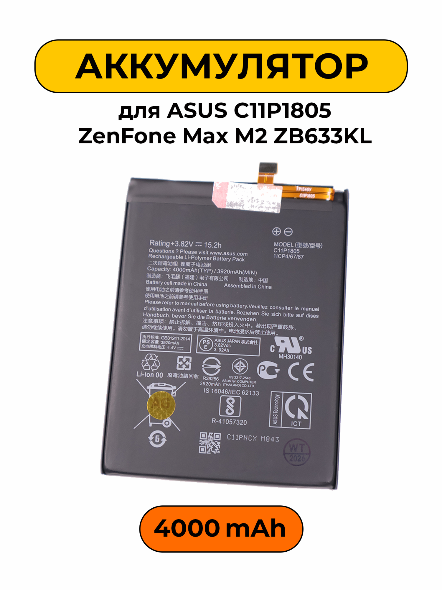 Аккумулятор для Asus C11P1805 ZenFone Max M2 ZB633KL 3920/4000 мАч батарея