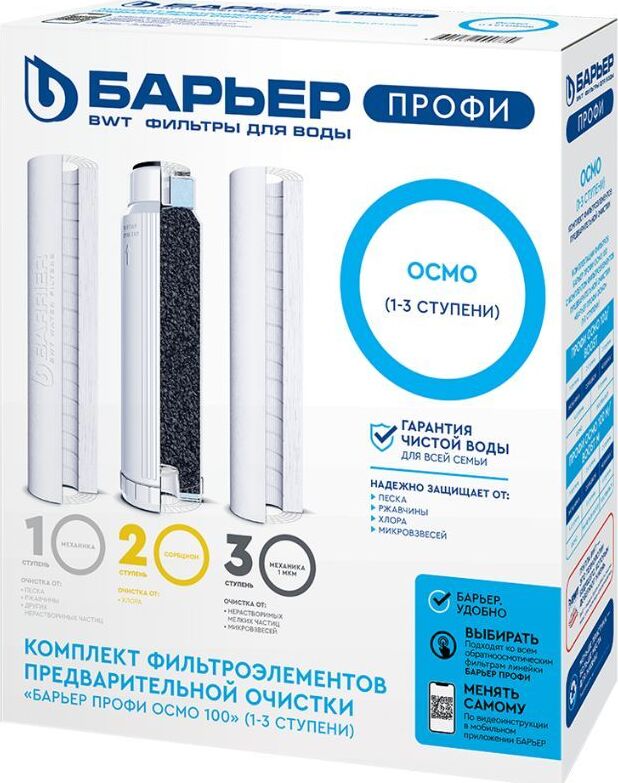 БАРЬЕР Р153Р00 ПРОФИ ОСМО комплект фильтроэлементов предфильтры (1-3 ст.)