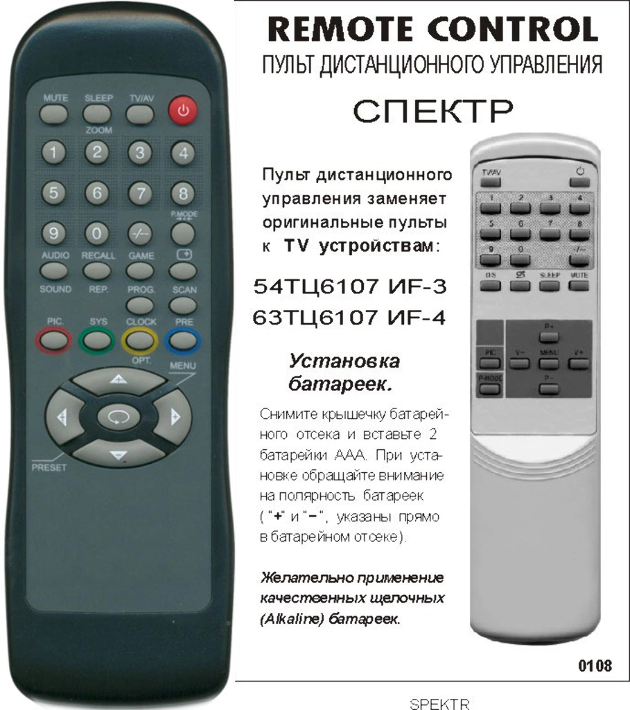 Аналог пульта СПЕКТР TV54ТЦ6107 ИФ-3 для телевизора
