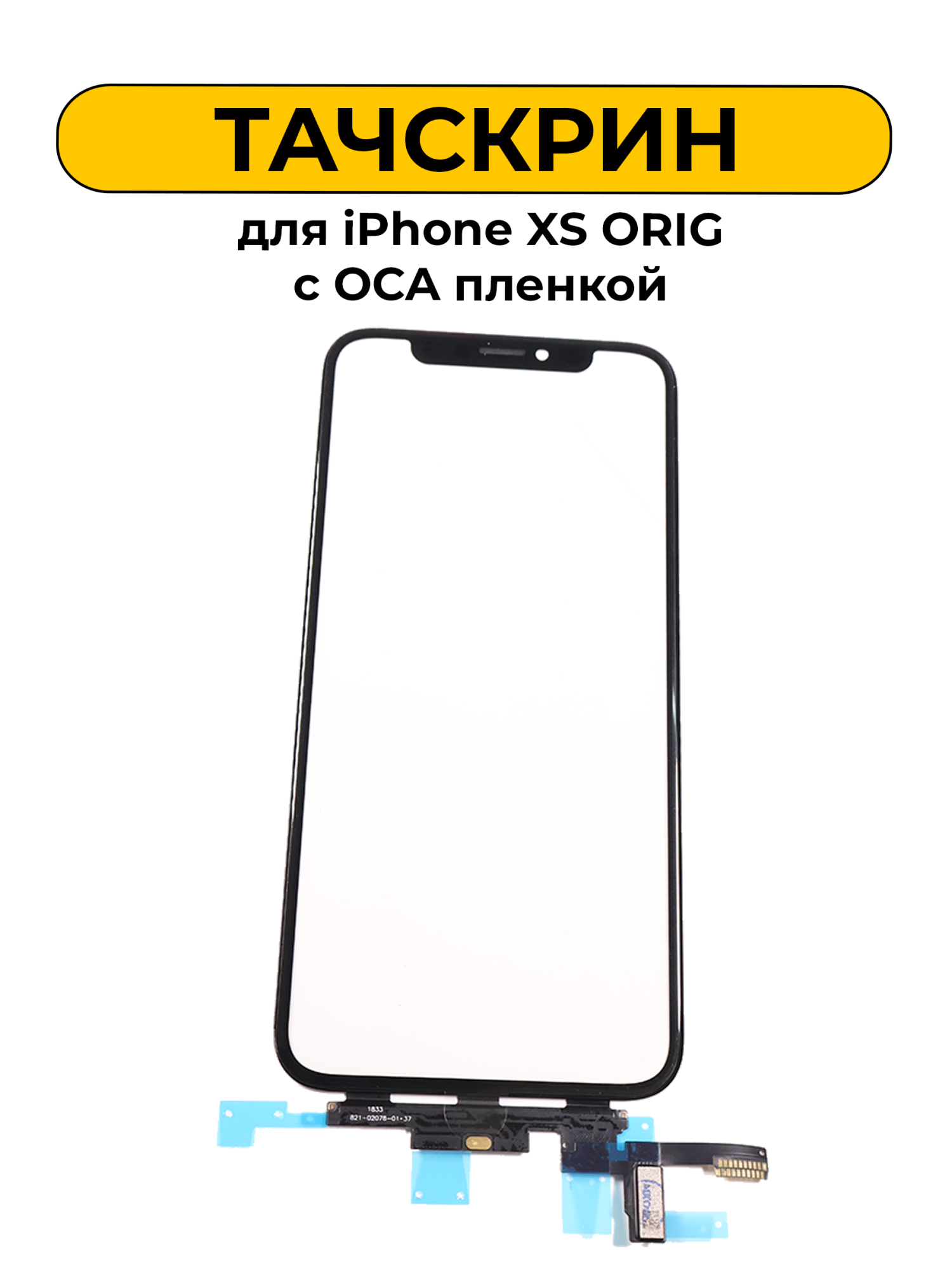 Тачскрин (сенсорное стекло) для iPhone XS с OCA пленкой ORIG
