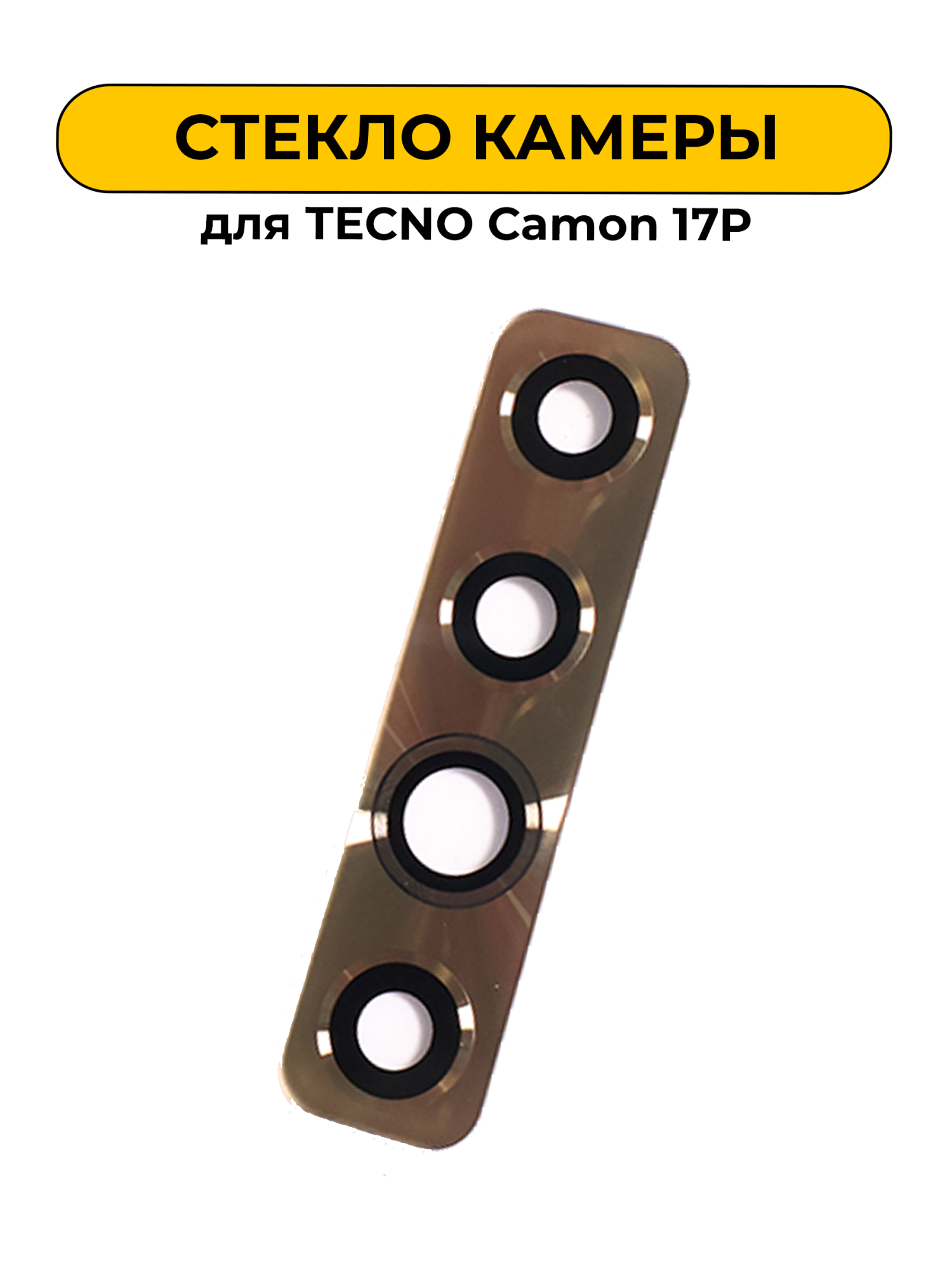 Стекло камеры для TECNO Camon 17P золотой