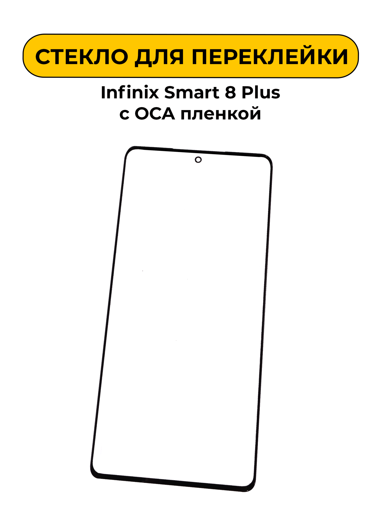 Стекло для переклейки Infinix Smart 8 Plus/8 Pro с OCA пленкой черный