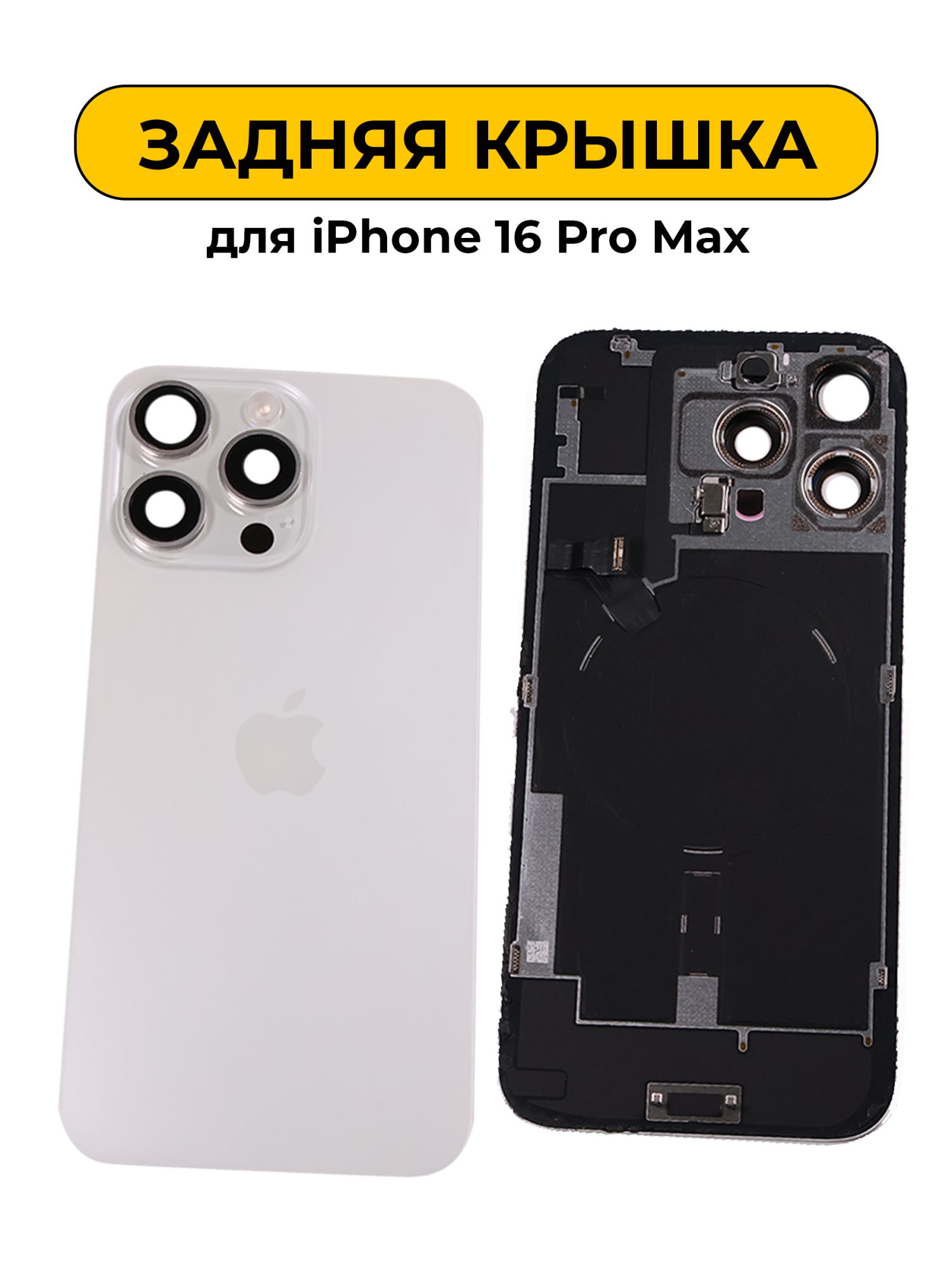 Задняя крышка для iPhone 16 Pro Max в сборе снятый ORIG Белый