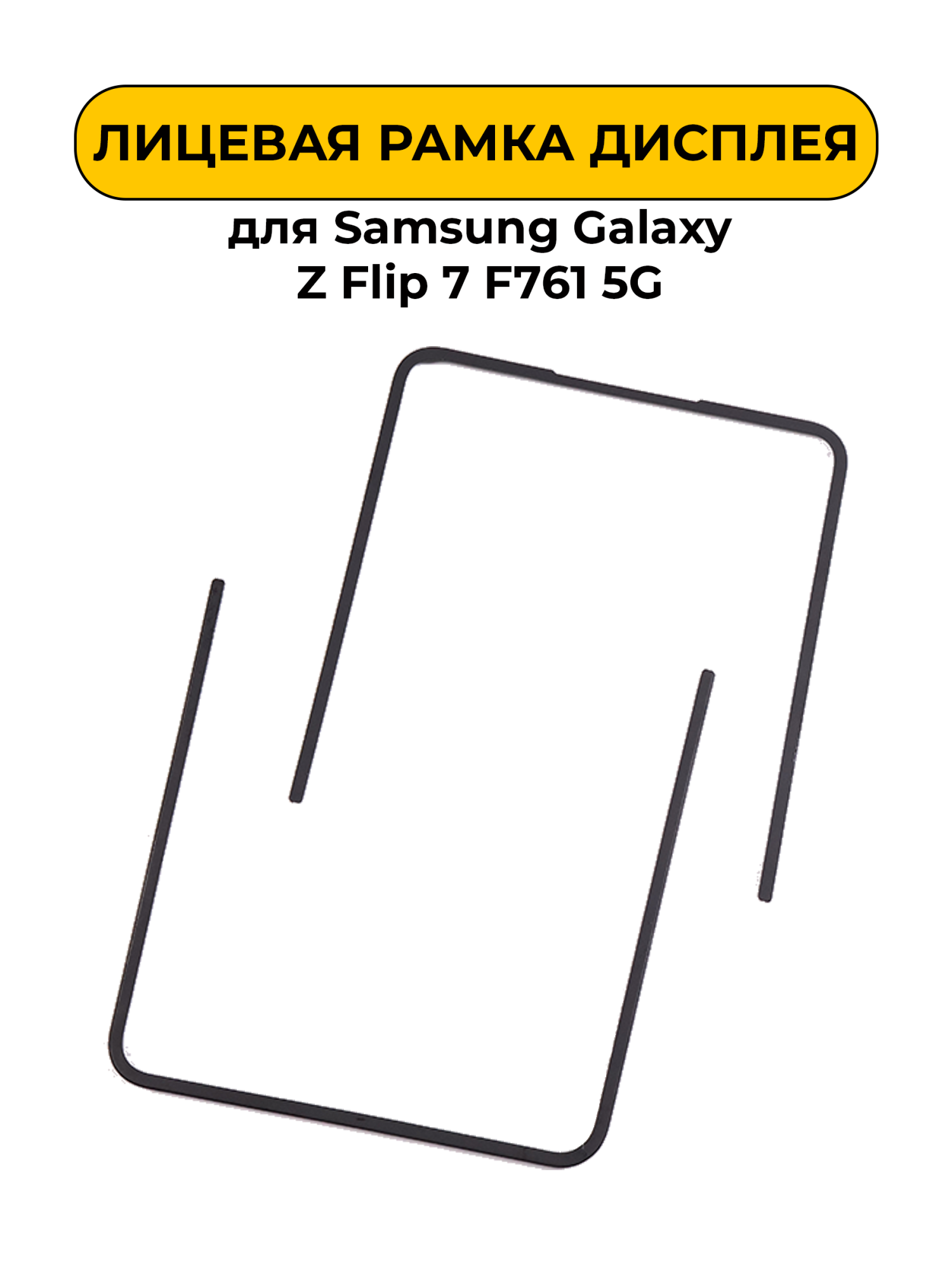 Лицевая рамка дисплея для Samsung Galaxy Z Flip 7 F761 5G