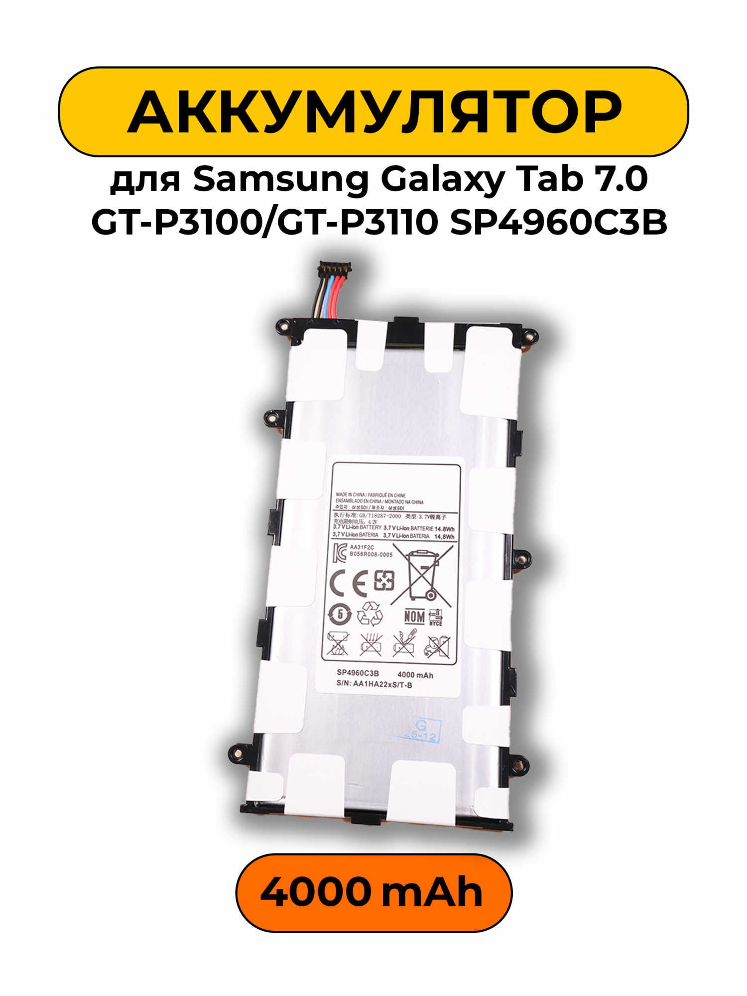 Аккумулятор для Samsung Galaxy Tab 7.0 GT-P3100/GT-P3110 SP4960C3B 4000 мАч батарея