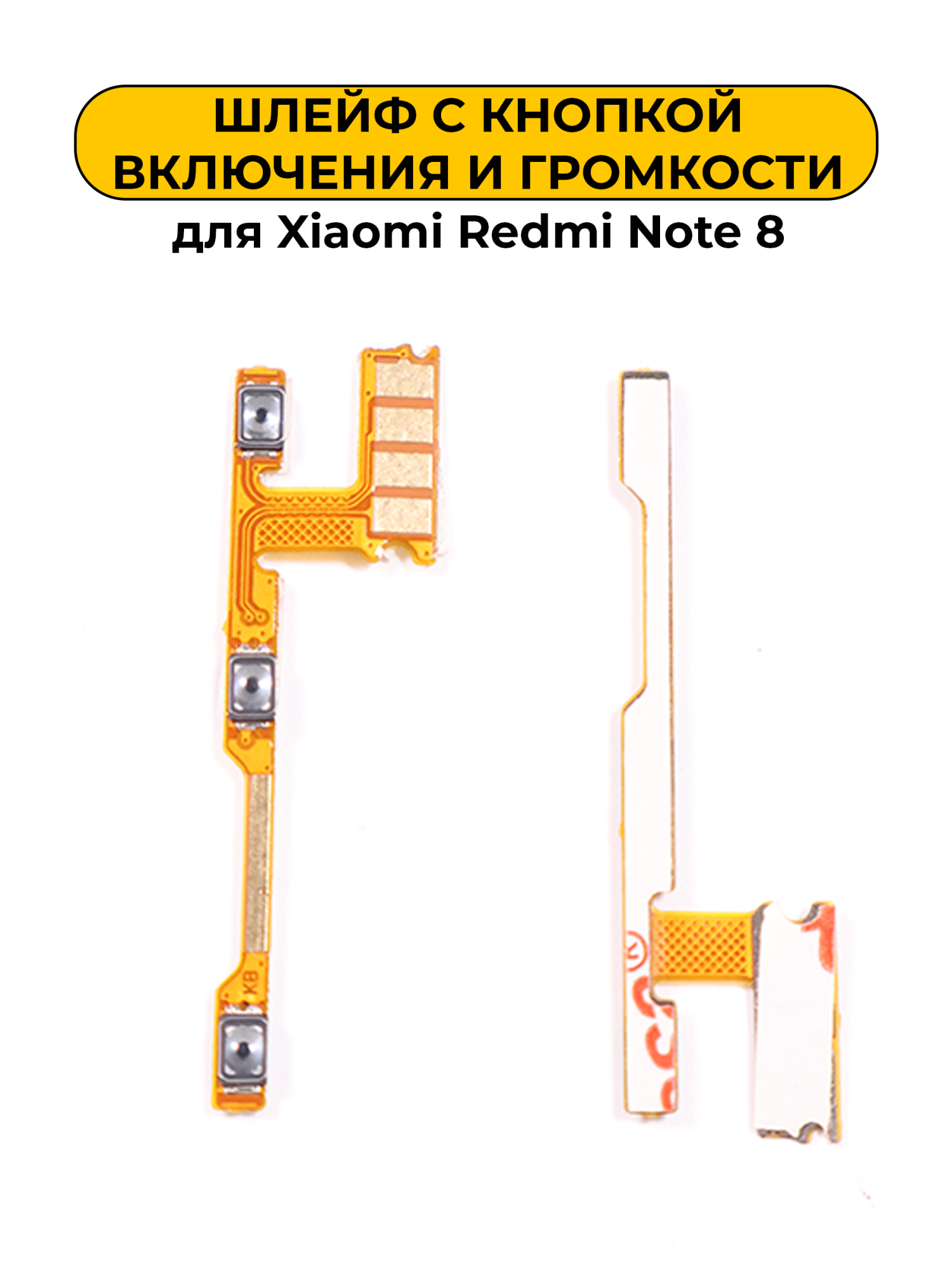 Шлейф для Xiaomi Redmi Note 8 кнопки громкости и включения
