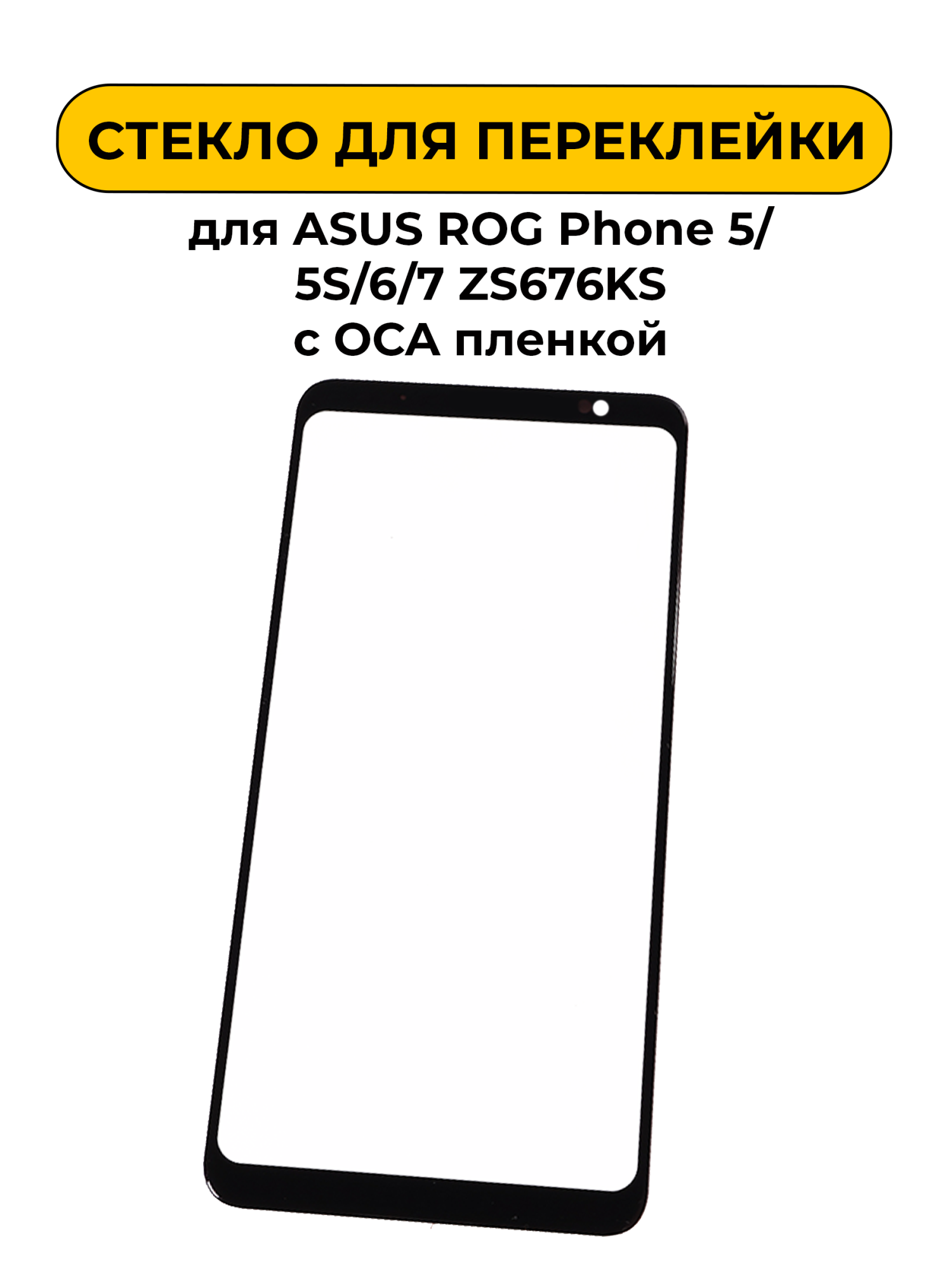 Стекло для переклейки ASUS ROG Phone 5/5S/6/7 ZS676KS черный