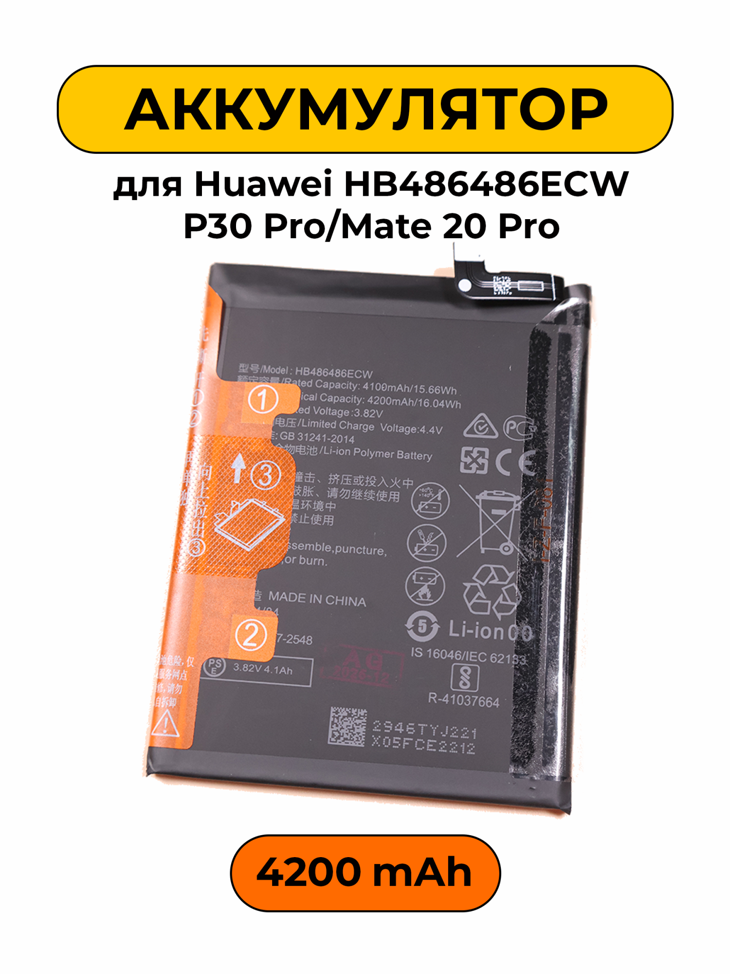 Аккумулятор для Huawei HB486486ECW P30 Pro/Mate 20 Pro 4200 мАч Premium батарея