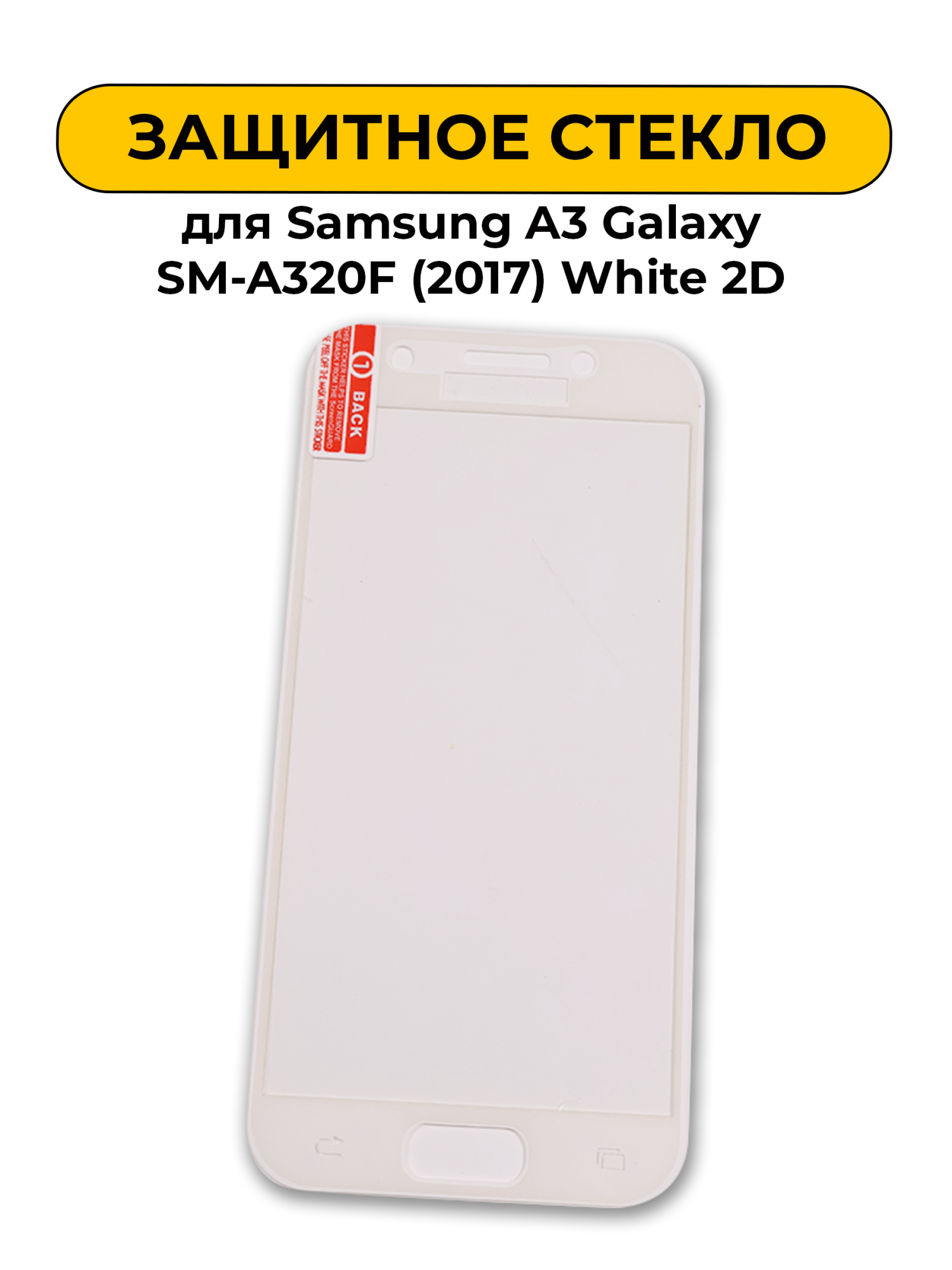 Защитное стекло для Samsung A3 Galaxy SM-A320F (2017) White 2D