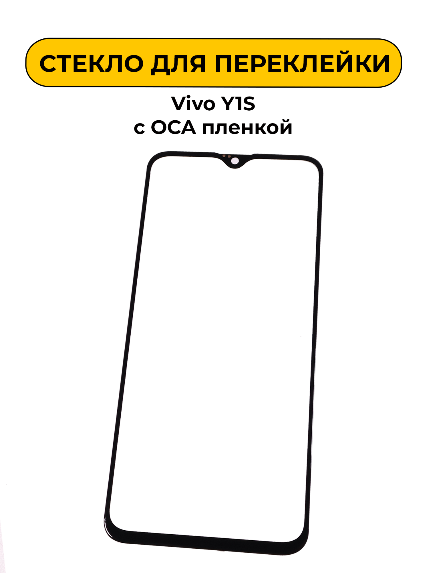 Стекло для переклейки Vivo Y1S с OCA пленкой черный