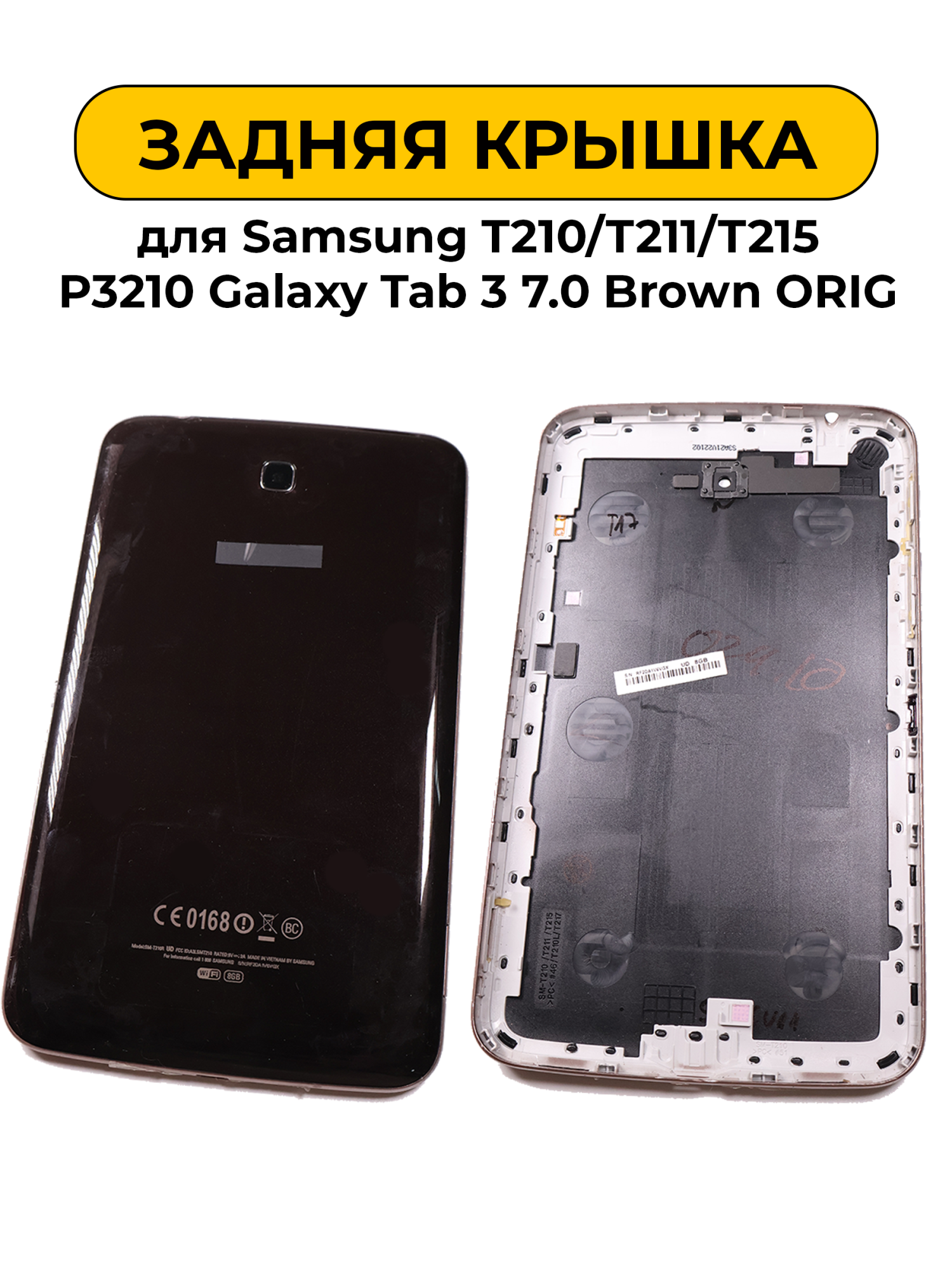 Задняя крышка для Samsung T210/T211/T215 P3210 Galaxy Tab 3 7.0 коричневый ORIG