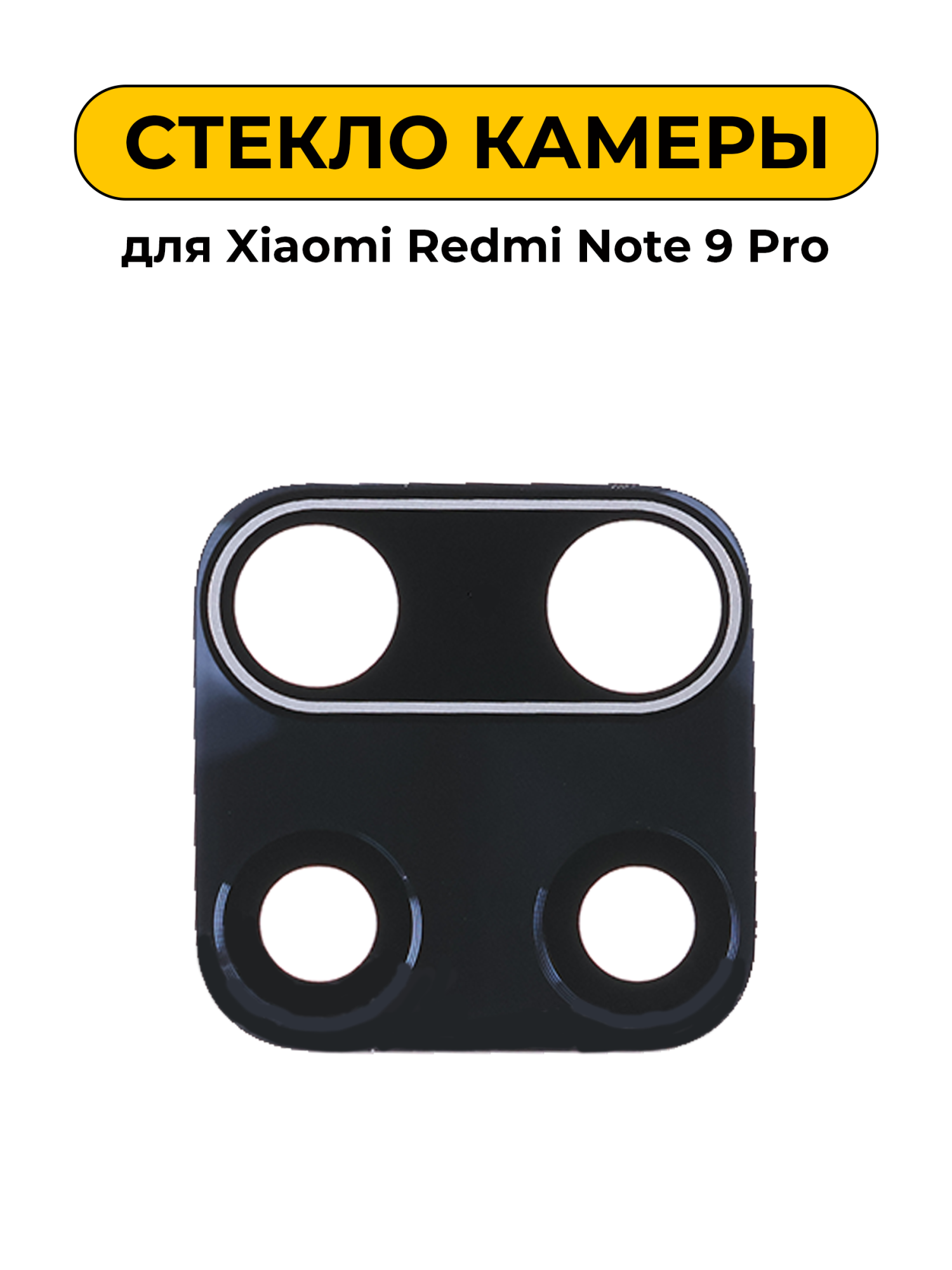 Стекло камеры для Xiaomi Redmi Note 9 Pro