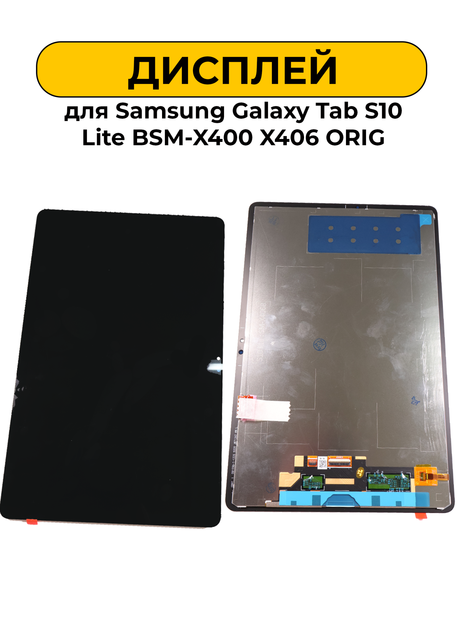 Дисплей для Samsung Galaxy Tab S10 Lite BSM-X400 X406 Orig