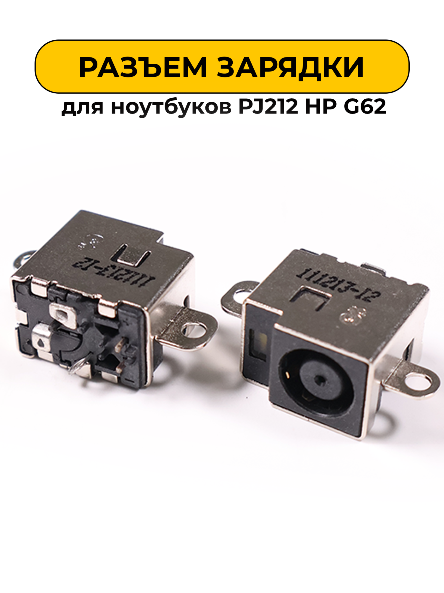 Разъем зарядки для ноутбуков No Name PJ212 HP G62 (N85)