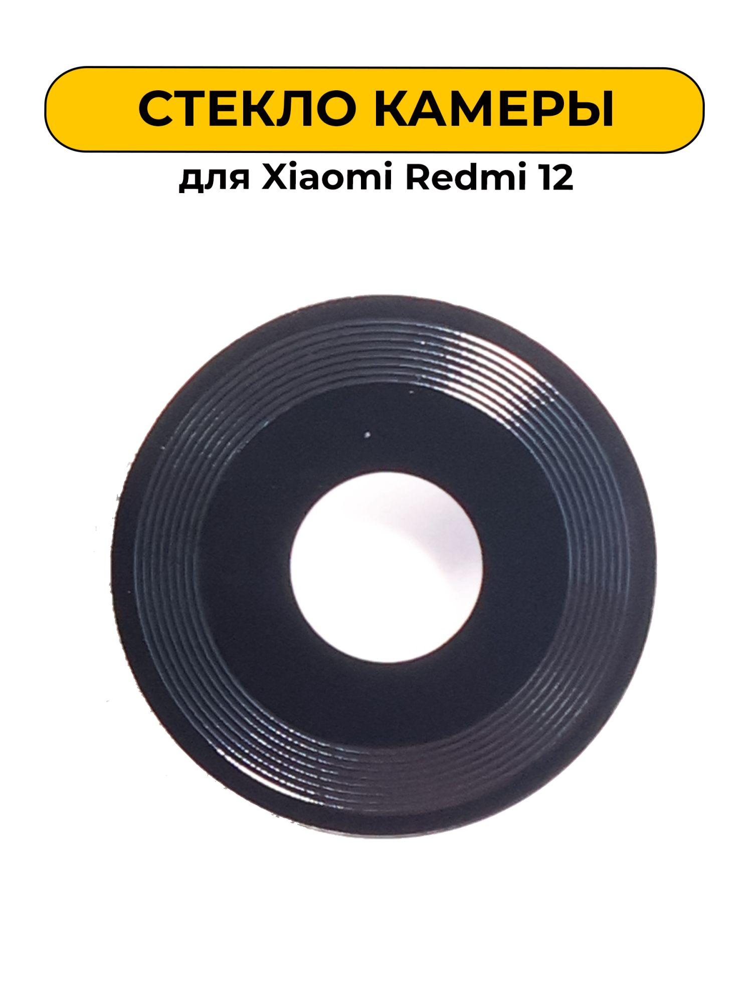 Стекло камеры для Xiaomi Redmi 12