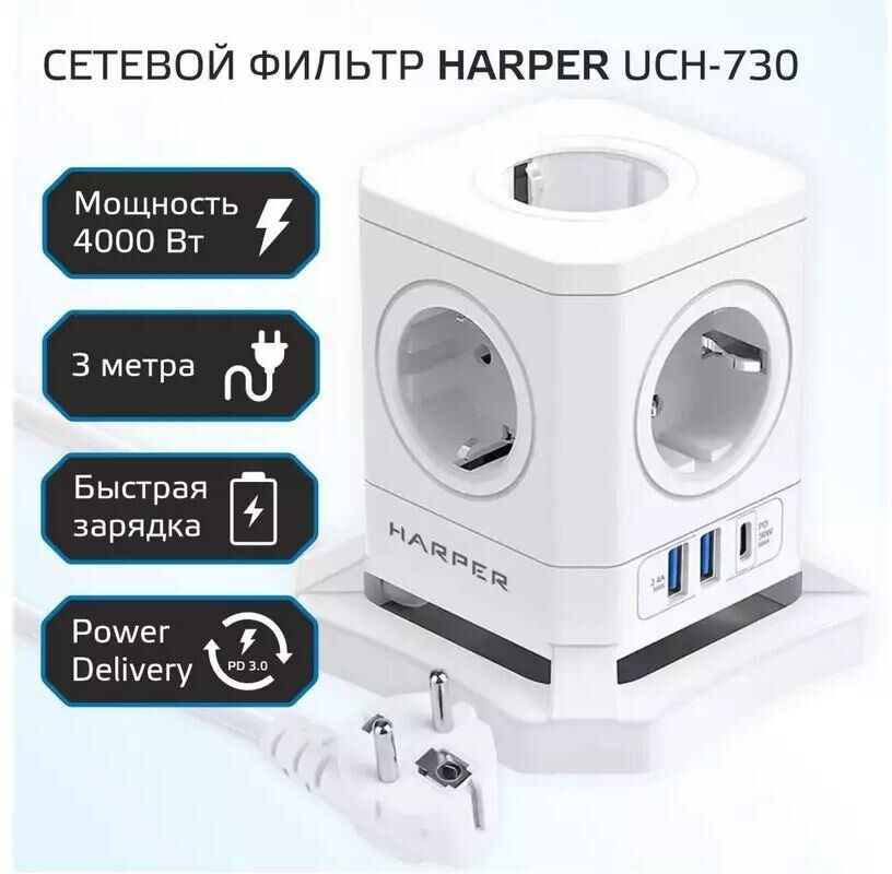 Сетевые фильтры (удлинители) HARPER UCH-730 White PD3.0