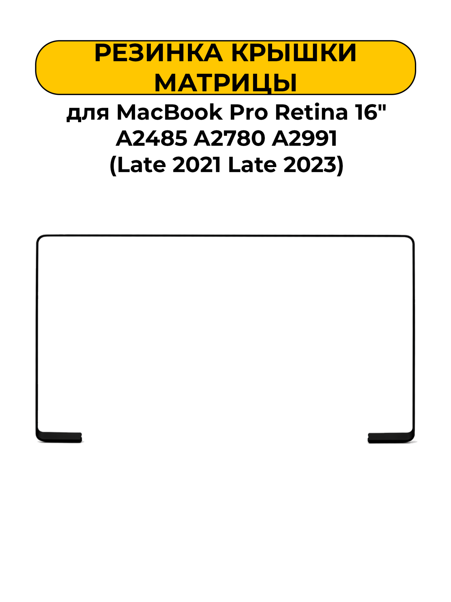 Резиновый уплотнитель матрицы для MacBook Pro Retina 16" A2485 A2780 A2991 (Late 2021 Late 2023)