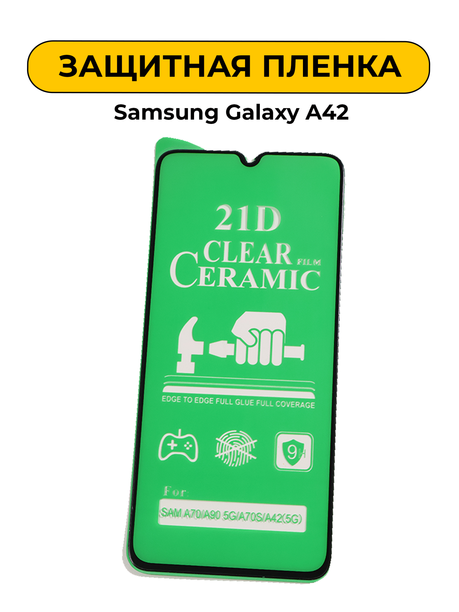 Защитная пленка керамика Samsung Galaxy A42