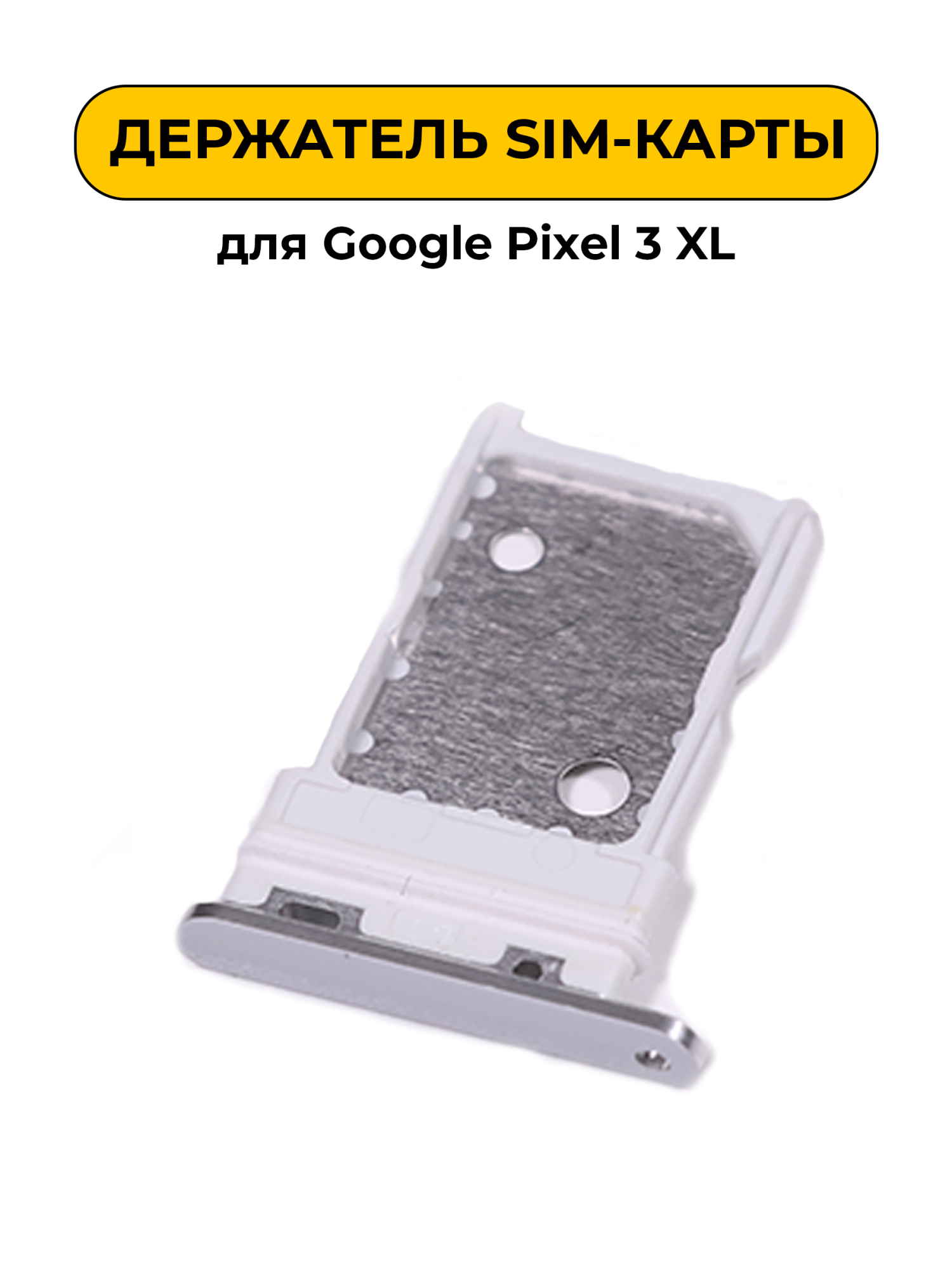 SIM лоток (Держатель сим карты) для Google Pixel 3 XL белый ORIG