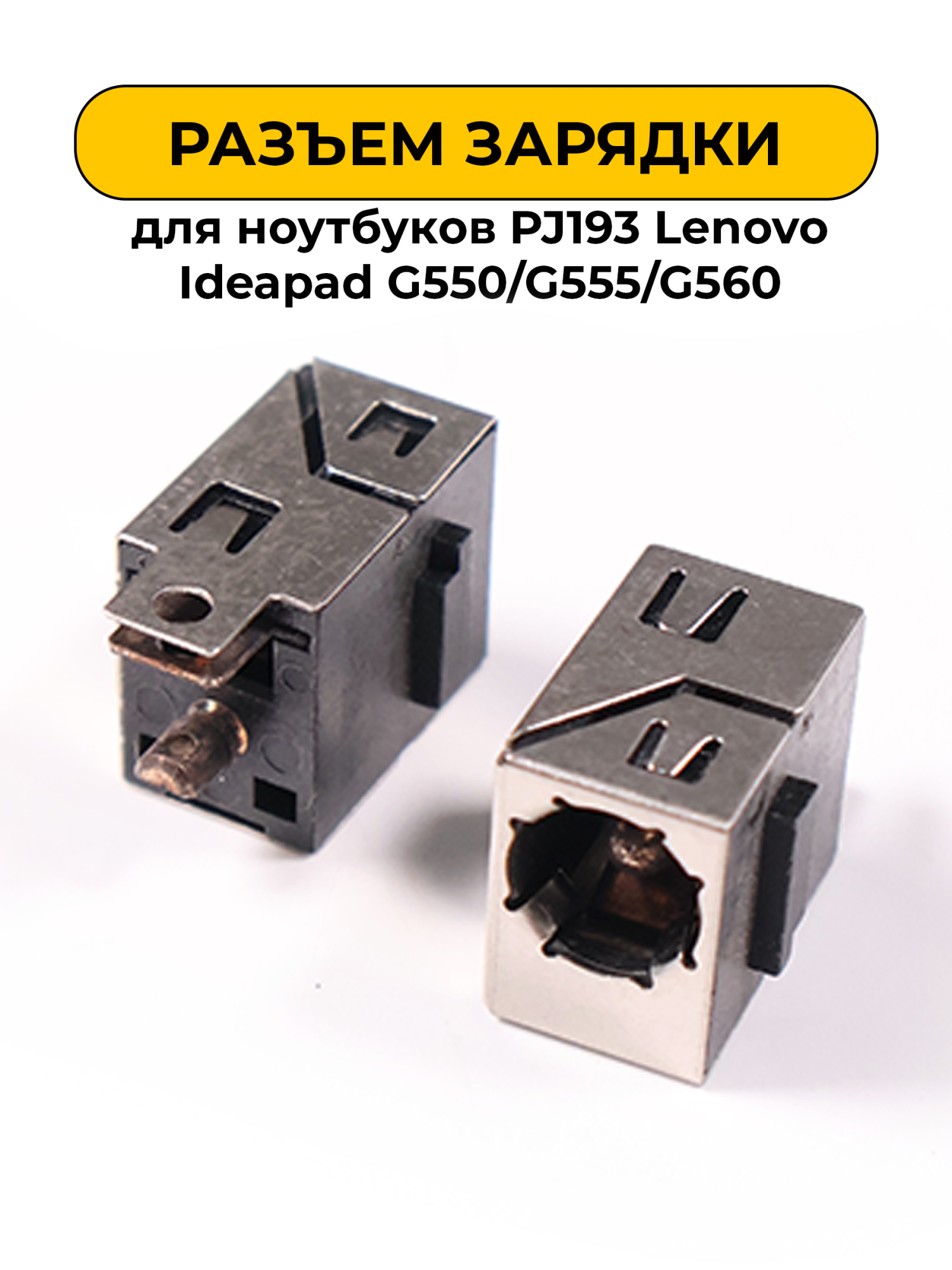 Разъем зарядки для ноутбуков No Name PJ193 Lenovo Ideapad G550/G555/G560 (N79)