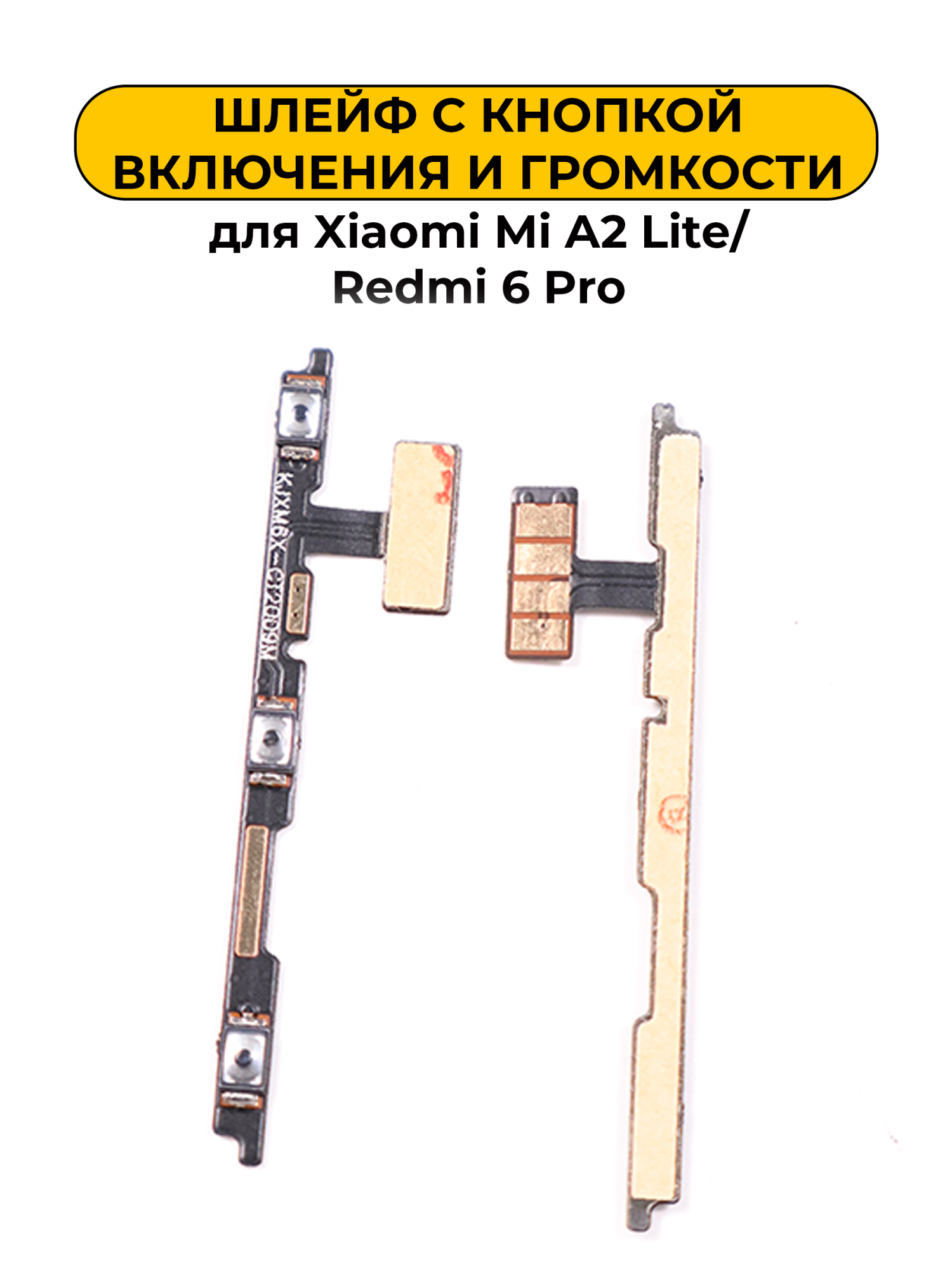 Шлейф для Xiaomi Mi A2 Lite/Redmi 6 Pro кнопки громкости и включения