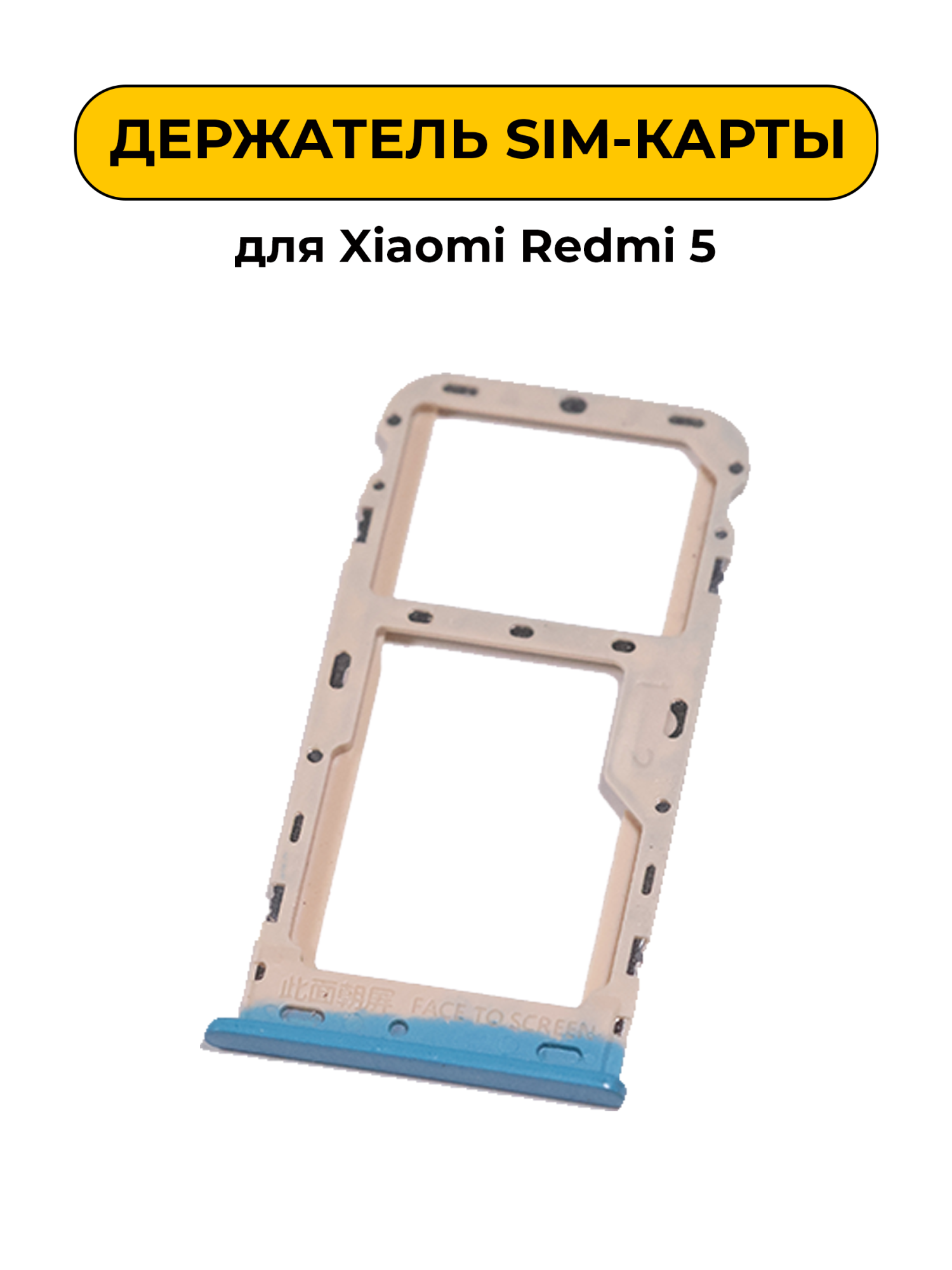 SIM лоток (Держатель сим карты) для Xiaomi Redmi 5 голубой