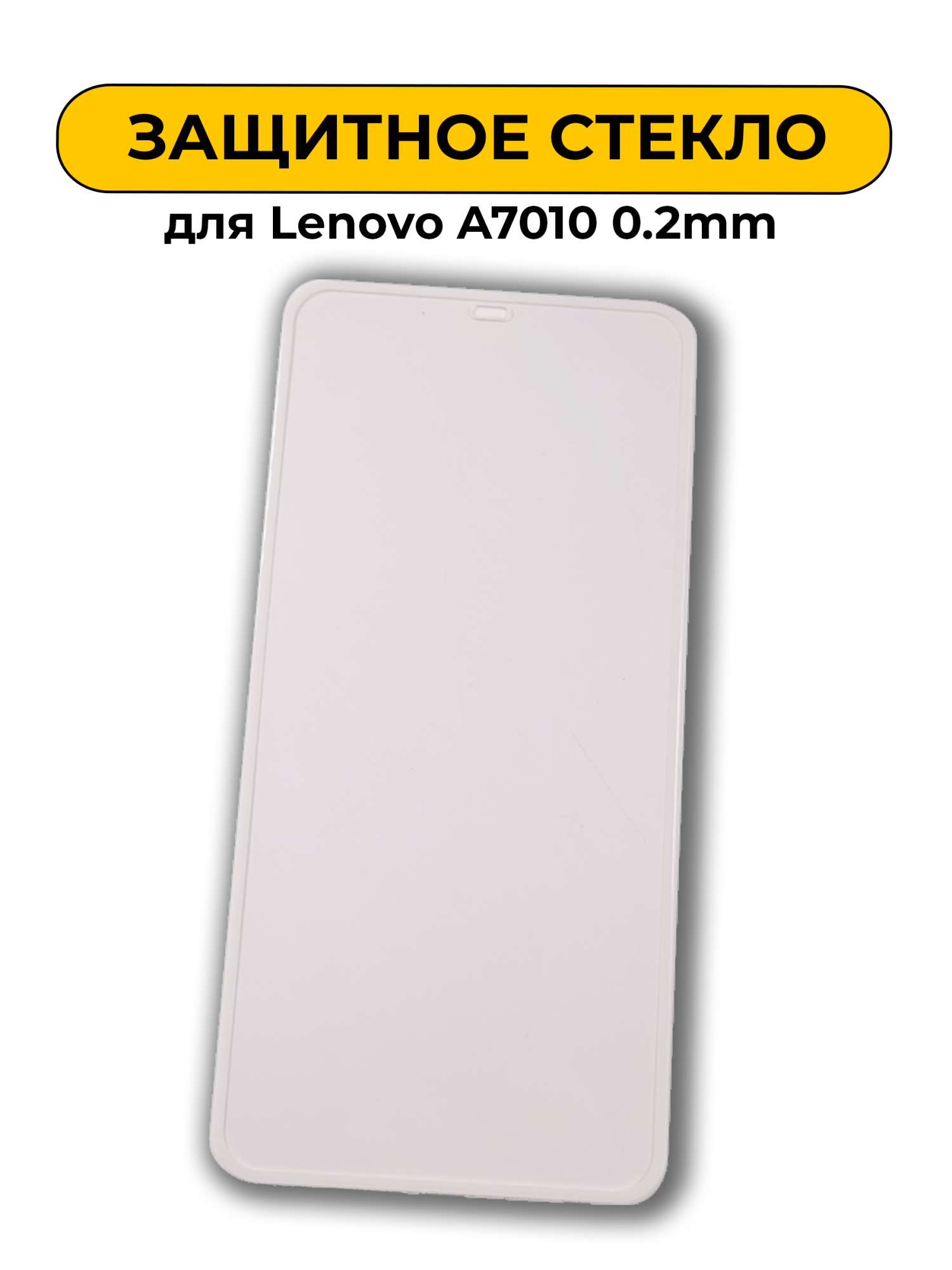 Защитное стекло для Lenovo A7010 0.2mm