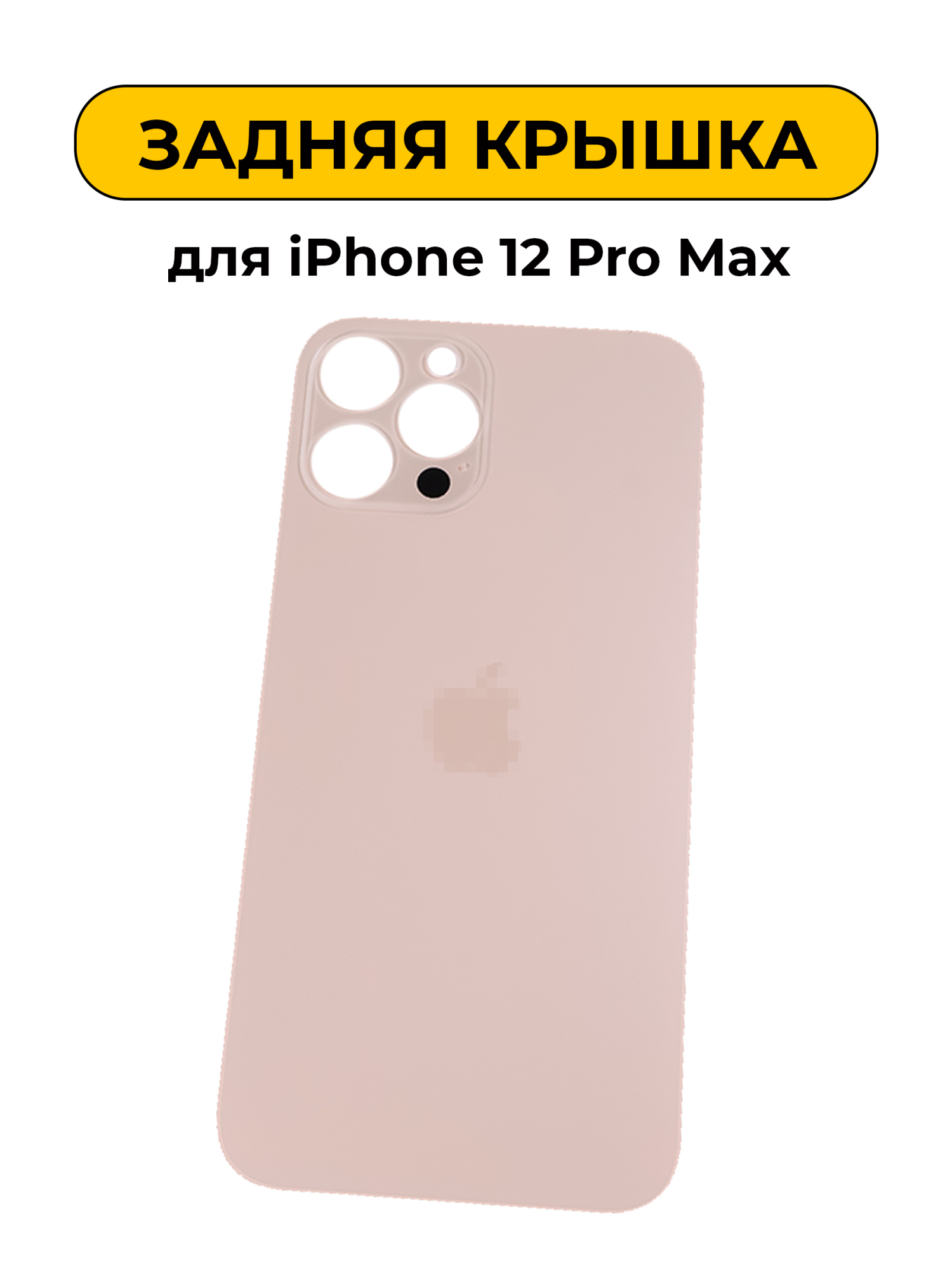 Задняя крышка для iPhone 12 Pro Max с большим отверстием Золотистый AAA