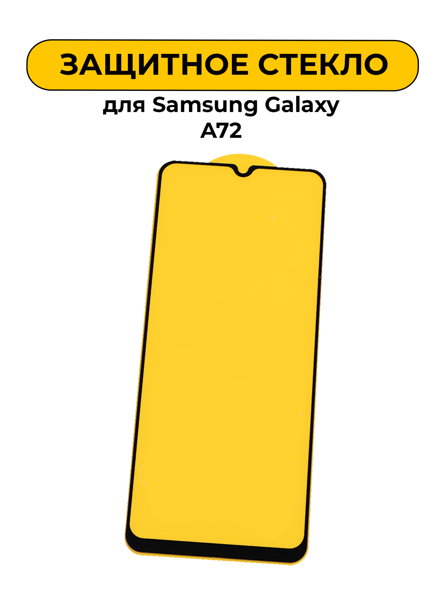 Защитное стекло для Samsung Galaxy A72 Black 5D