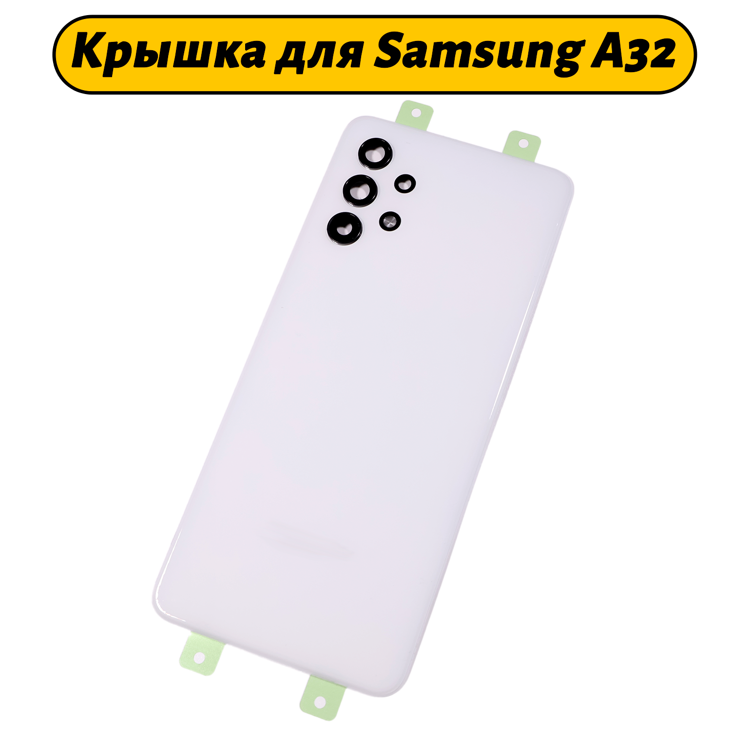 Задняя крышка для Samsung Galaxy A32 (A325F) белый Премиум
