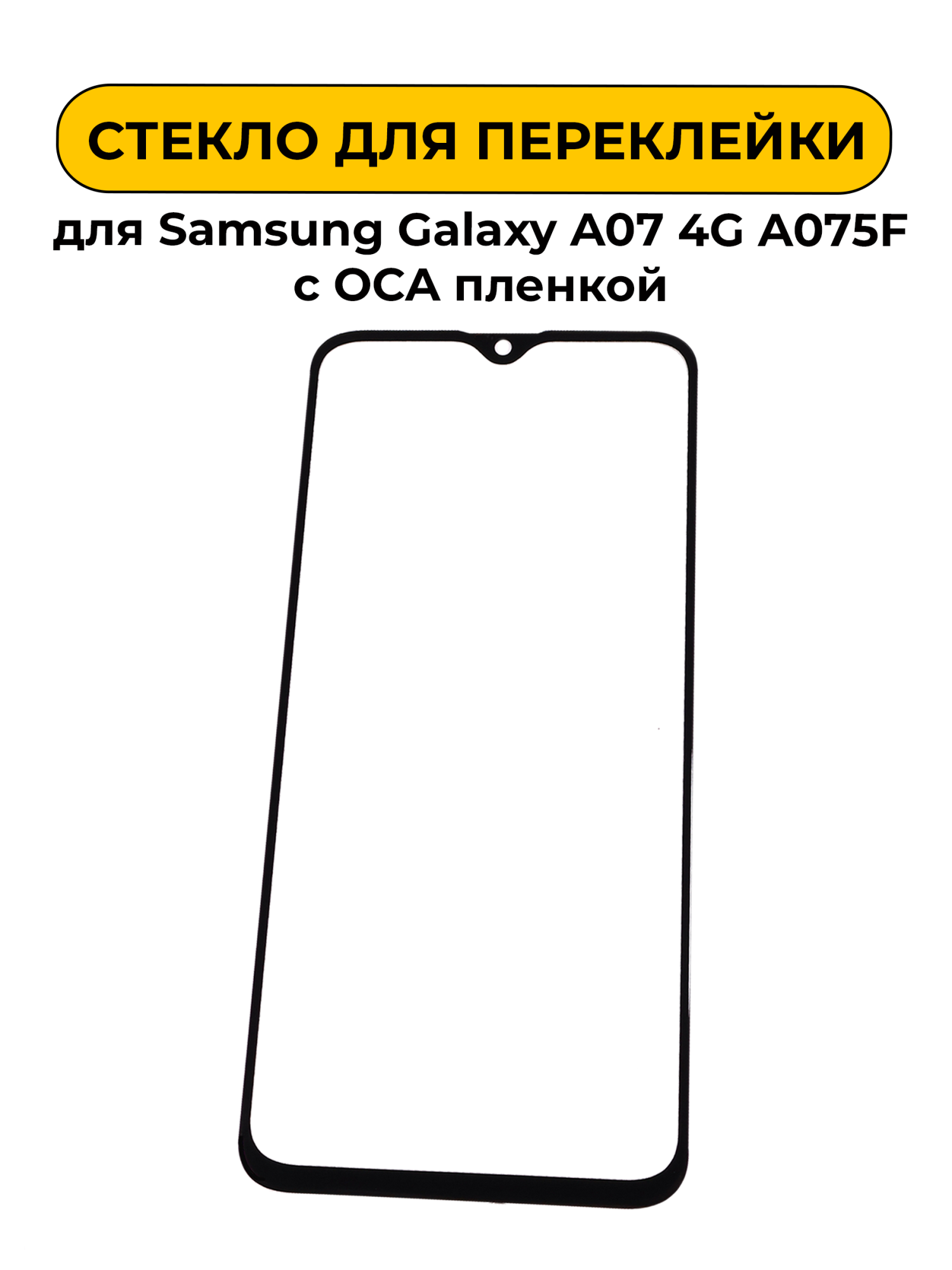 Стекло для переклейки Samsung Galaxy A07 4G A075F с OCA пленкой