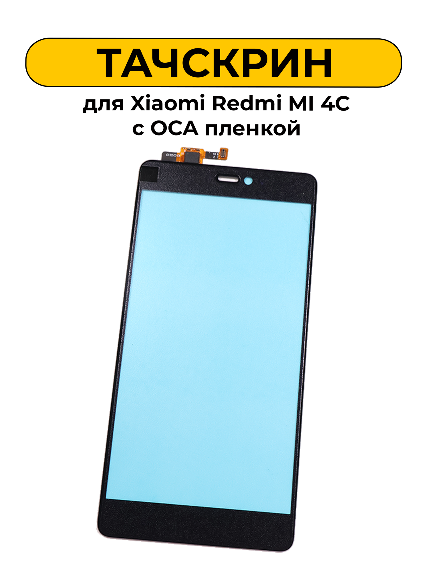 Тачскрин (сенсорное стекло) для Xiaomi Redmi MI 4C с OCA пленкой черный