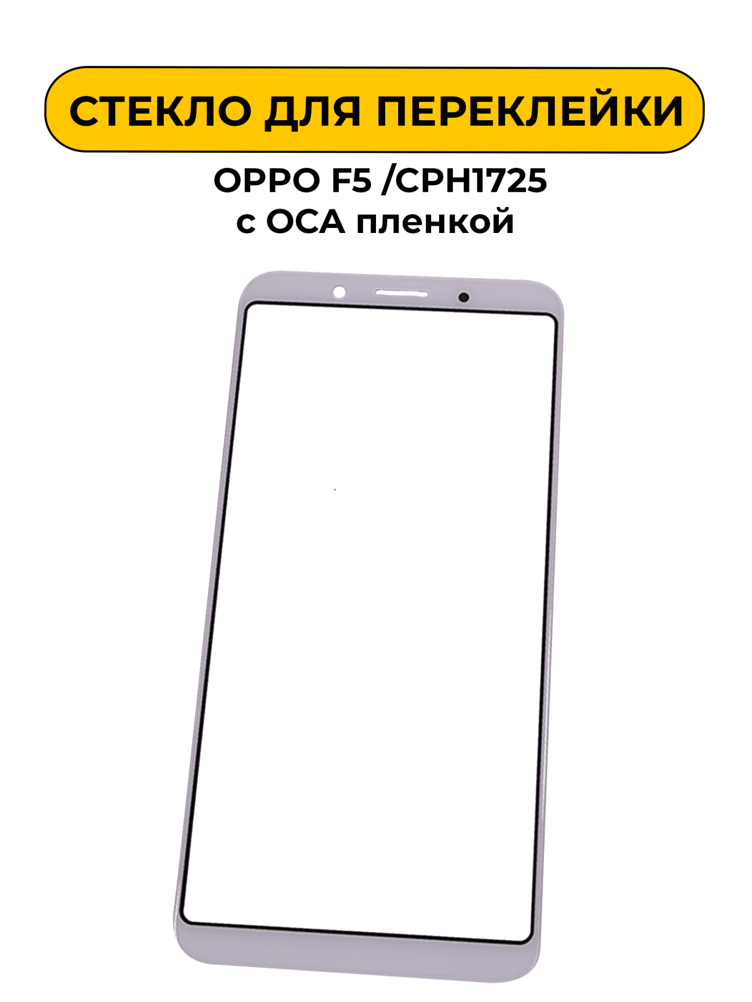 Стекло для переклейки OPPO F5 /CPH1725 с OCA пленкой белый
