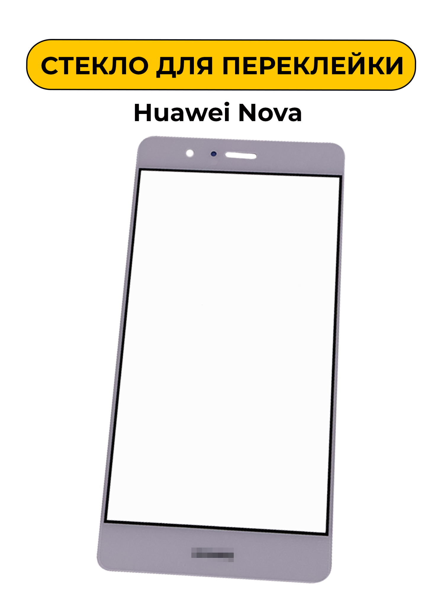 Стекло для переклейки Huawei Nova белый
