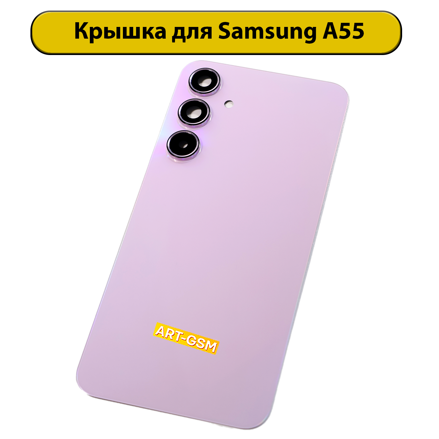 Задняя крышка для Samsung Galaxy A55 5G (A556E) фиолетовый Премиум