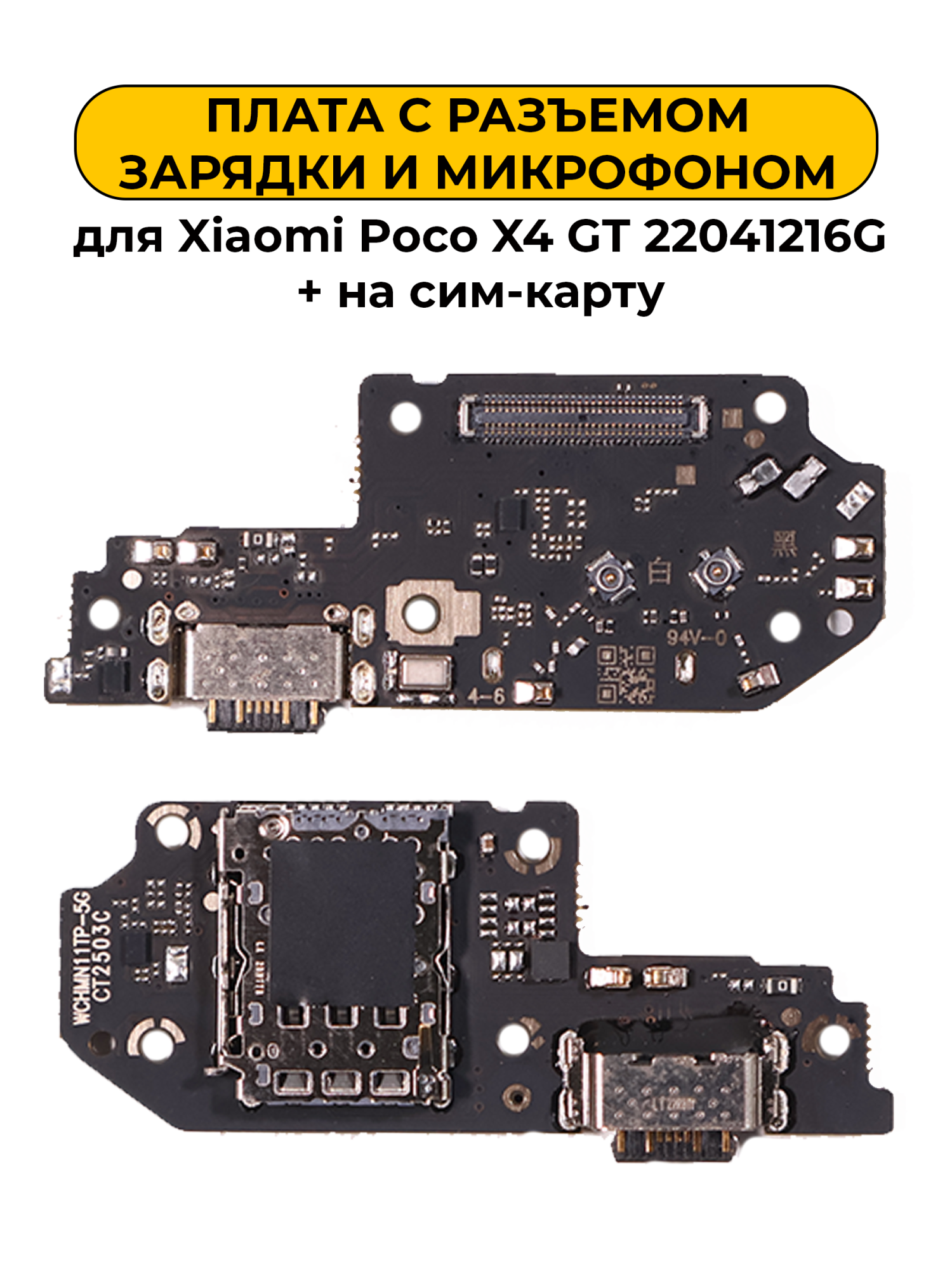 Шлейф разъёма зарядки для Xiaomi Poco X4 GT 22041216G (+ на сим-карту)