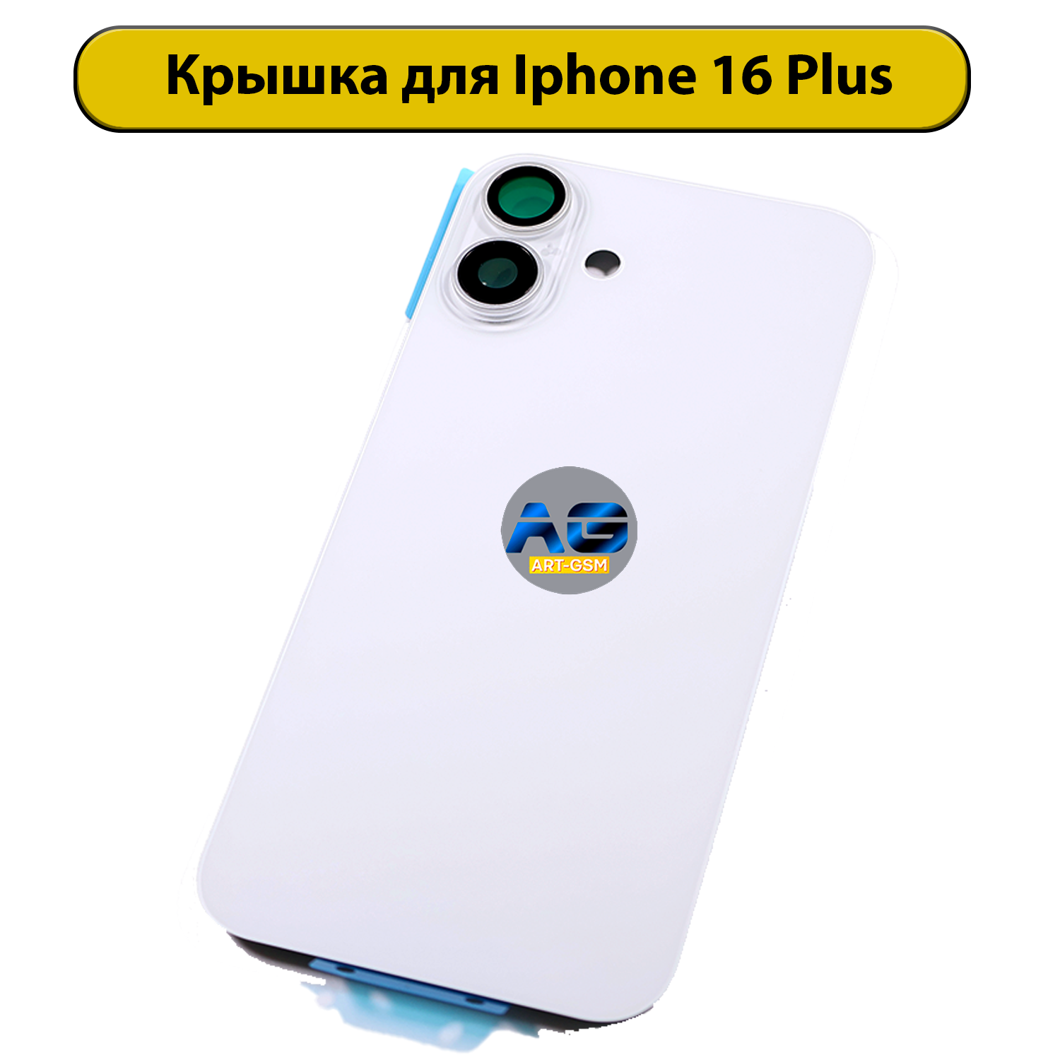 Задняя крышка для iPhone 16 Plus в сборе белый