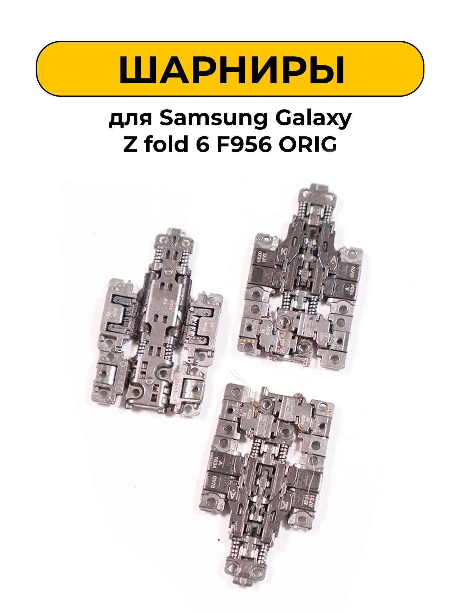 Шарнир для Samsung Galaxy Z fold 6 F956 комплект 2шт. ORIG