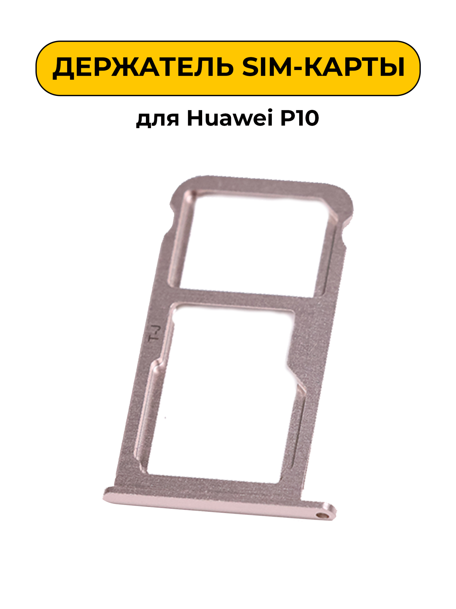 SIM лоток (Держатель сим карты) для Huawei P10 золотой
