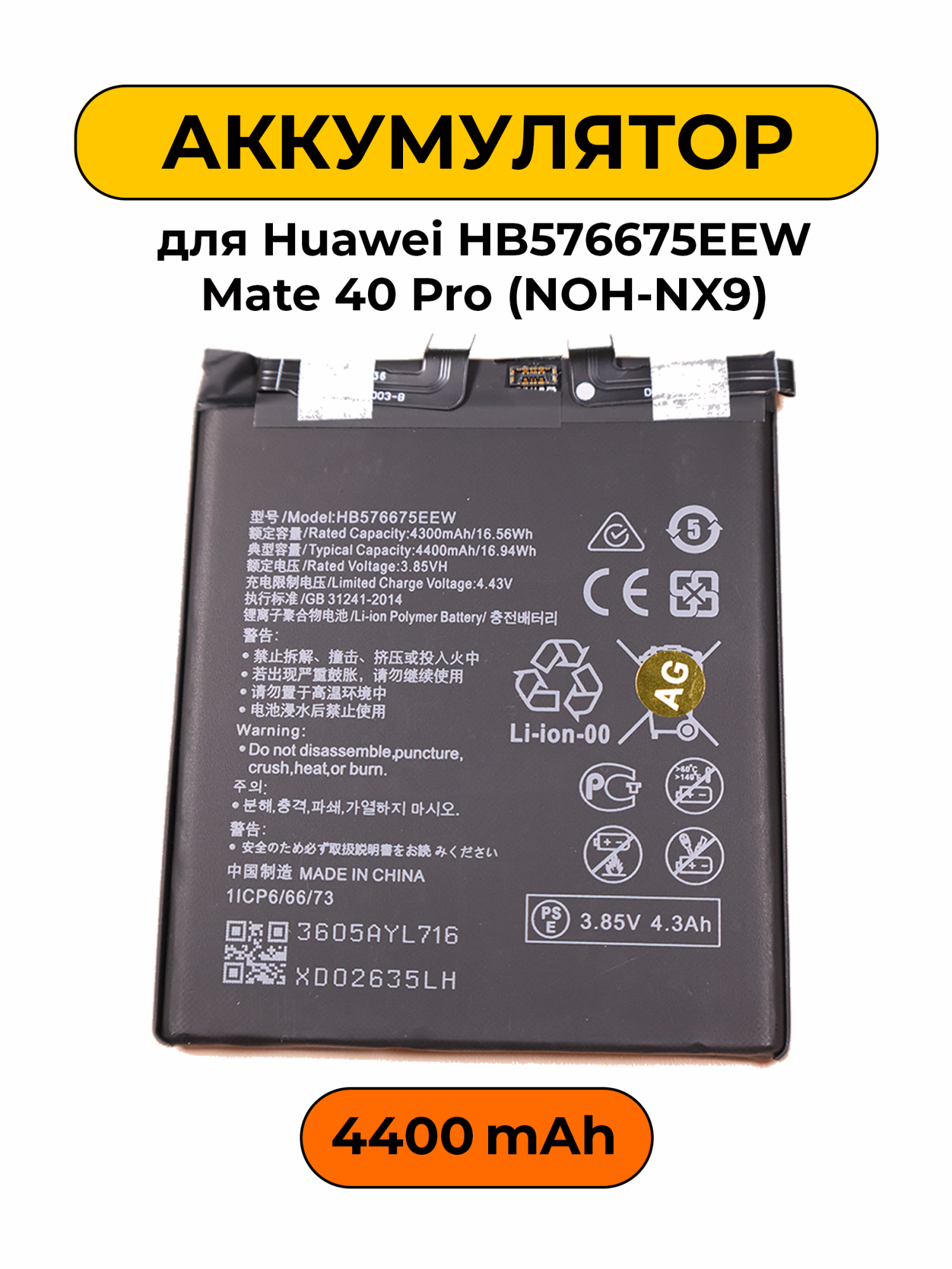 Аккумулятор для Huawei HB576675EEW Mate 40 Pro (NOH-NX9) 4400 мАч батарея