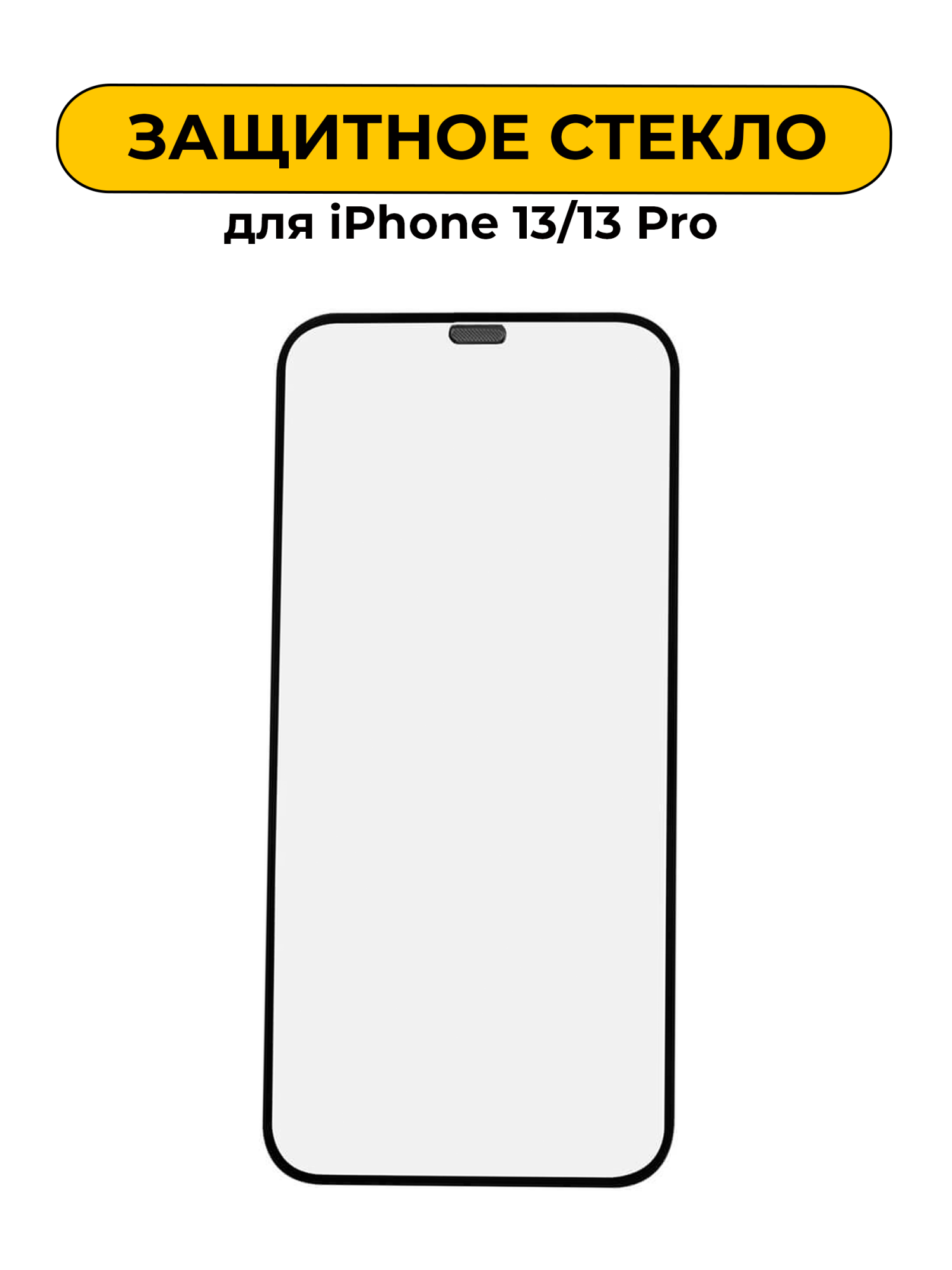 Защитное стекло для iPhone 13/13 Pro 6.1c закругленными краями 5D Black