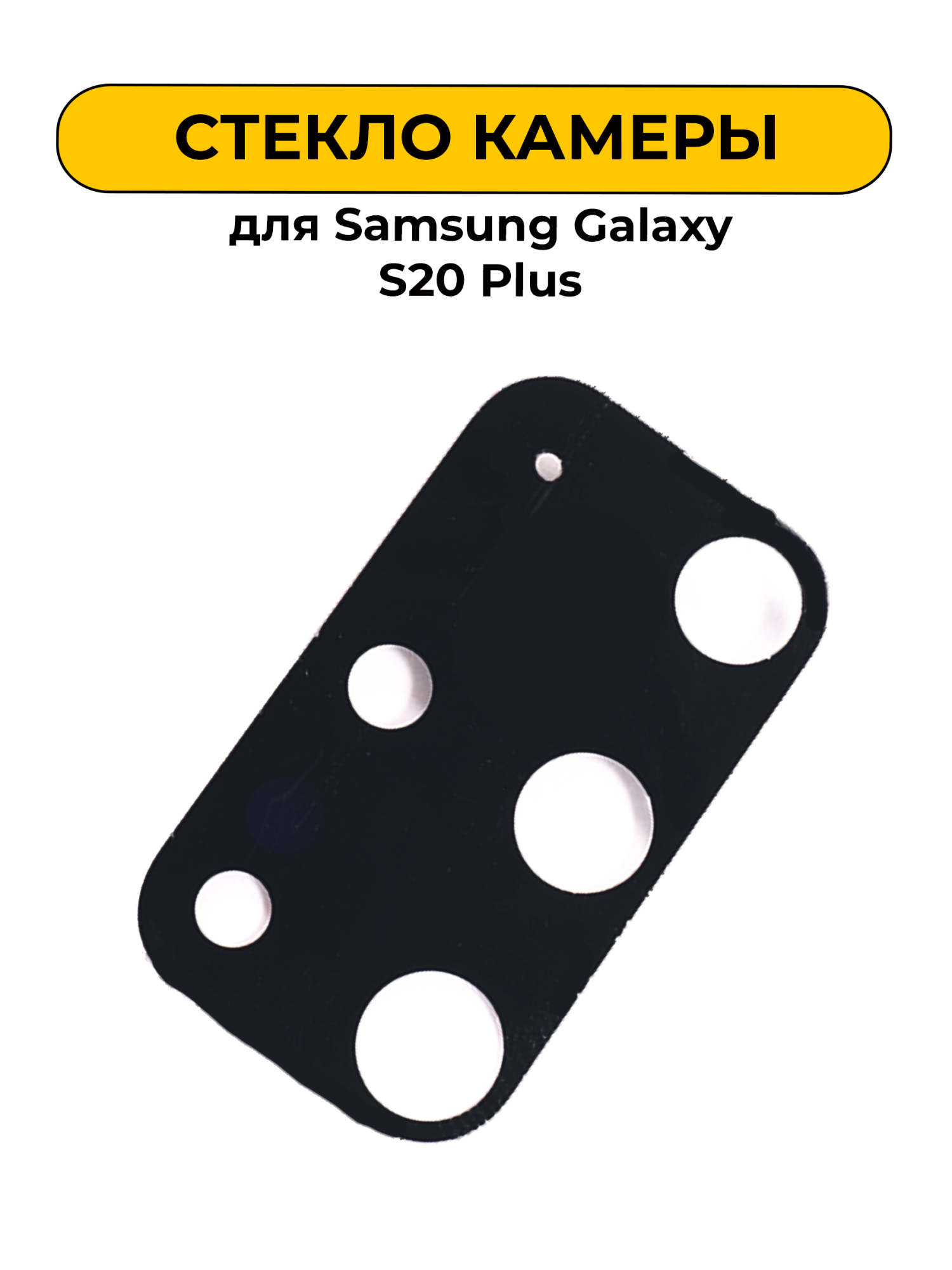 Стекло камеры для Samsung Galaxy S20 Plus