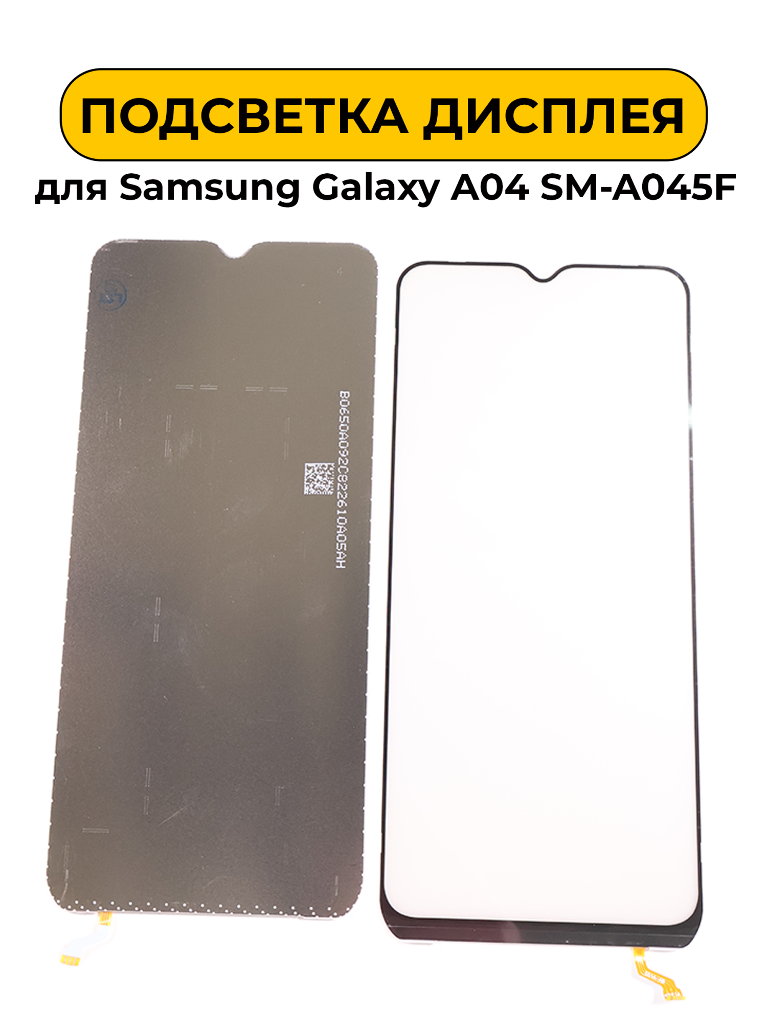 Подсветка дисплея для Samsung Galaxy A04 SM-A045F