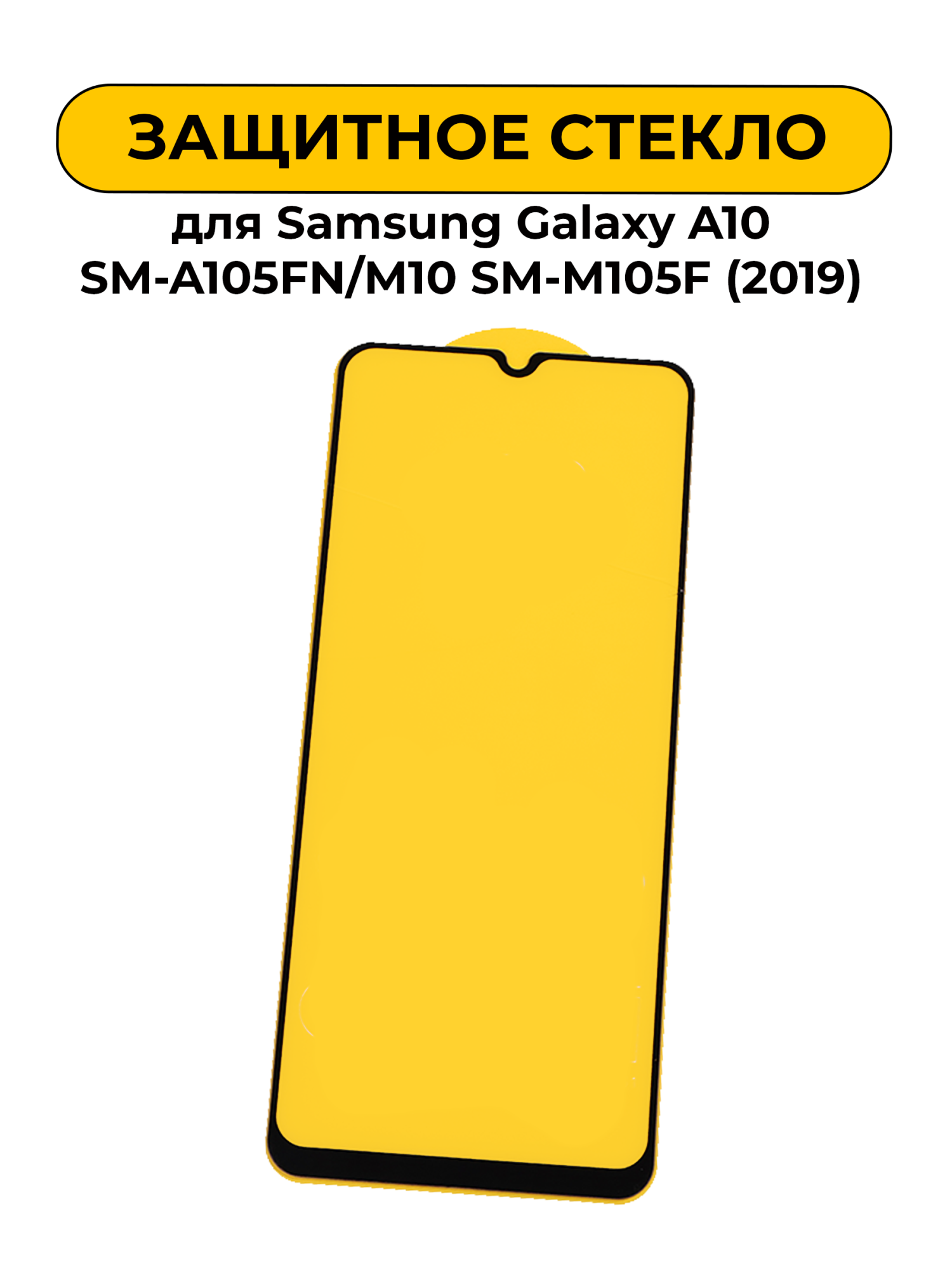 Защитное стекло для Samsung Galaxy A10 SM-A105FN/M10 SM-M105F (2019) 6D с закругленными краями Black