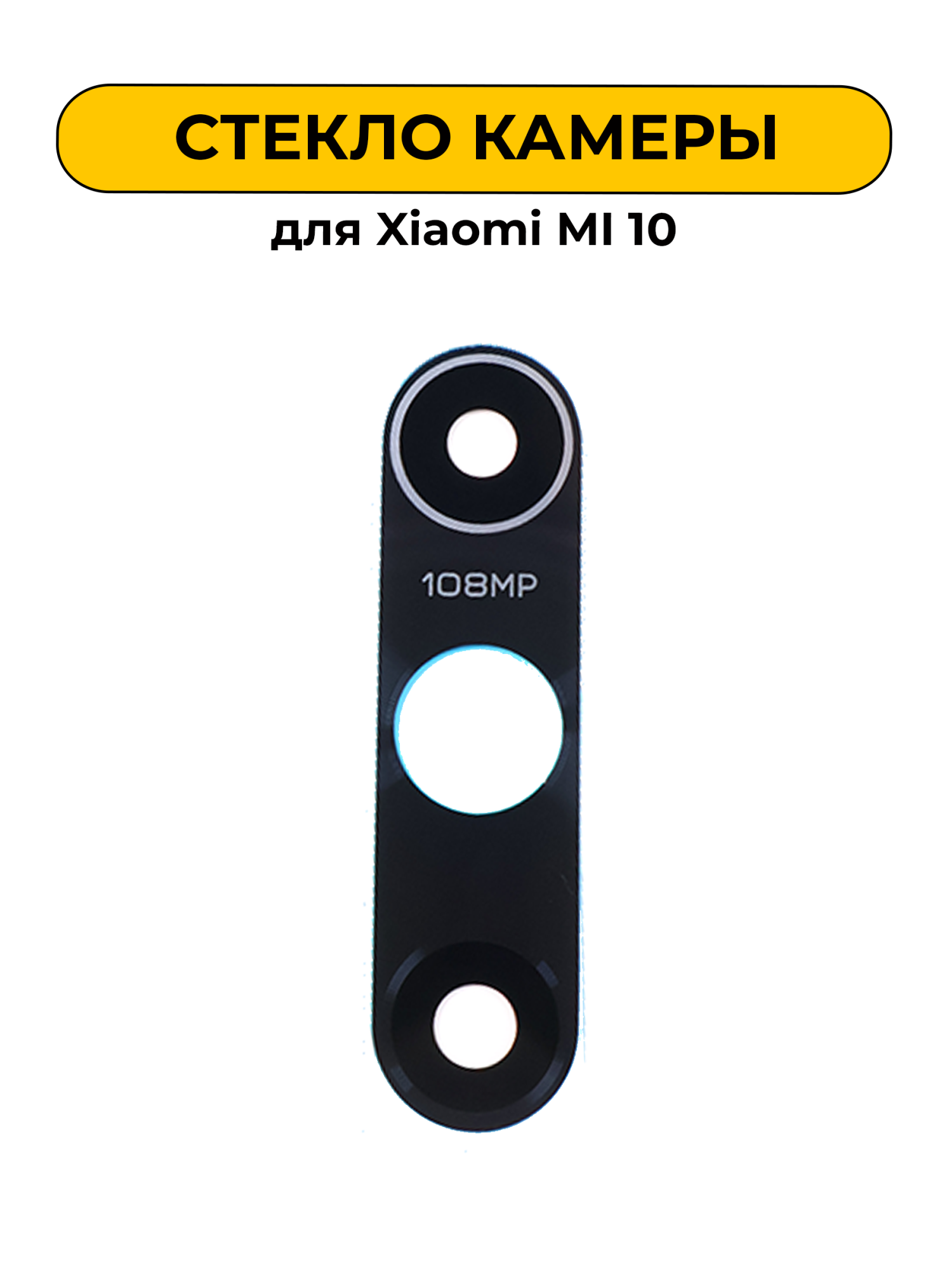 Стекло камеры для Xiaomi MI 10