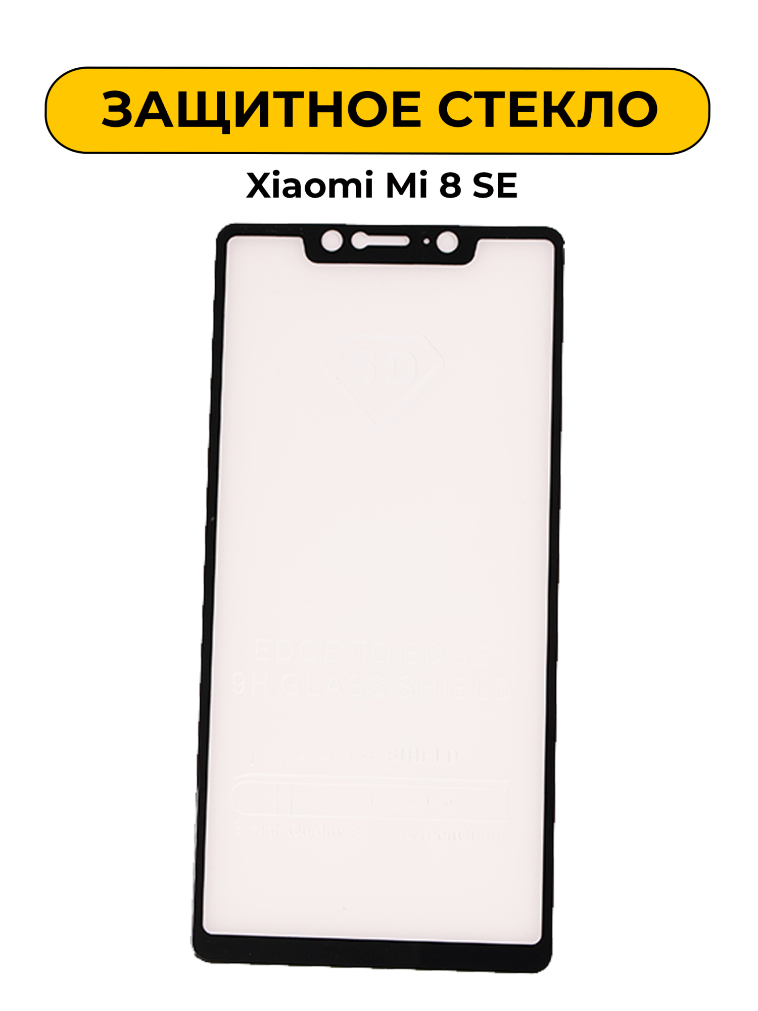 Защитное стекло для Xiaomi Mi 8 SE Black 5D